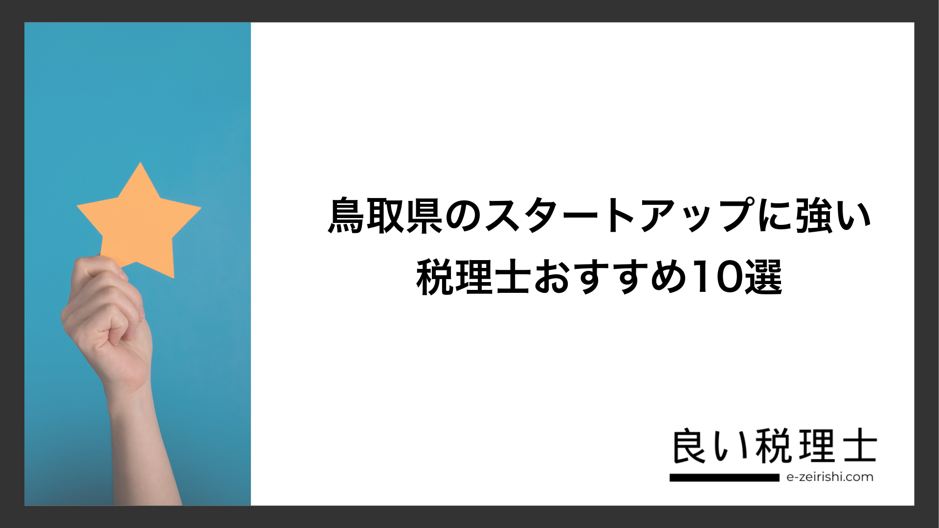 鳥取県のスタートアップに強い税理士おすすめ10選