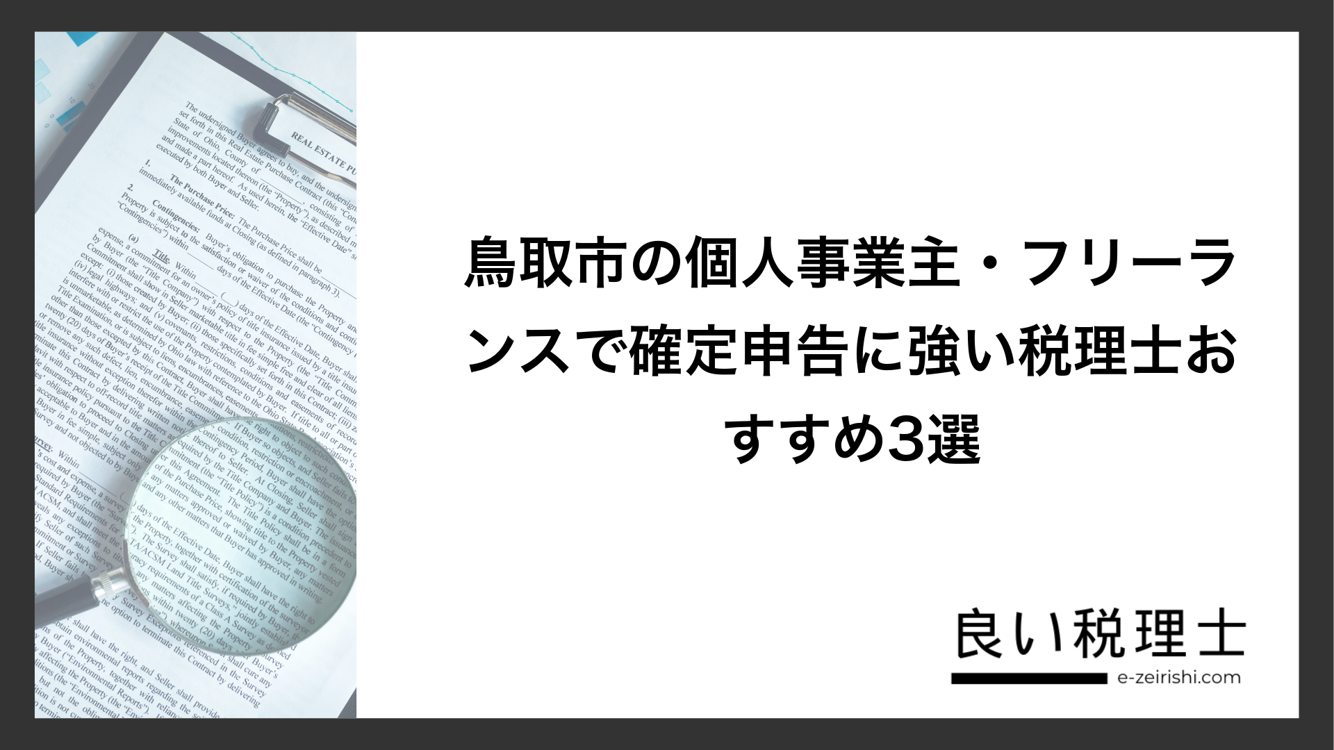 鳥取市の個人事業主・フリーランスで確定申告に強い税理士おすすめ3選