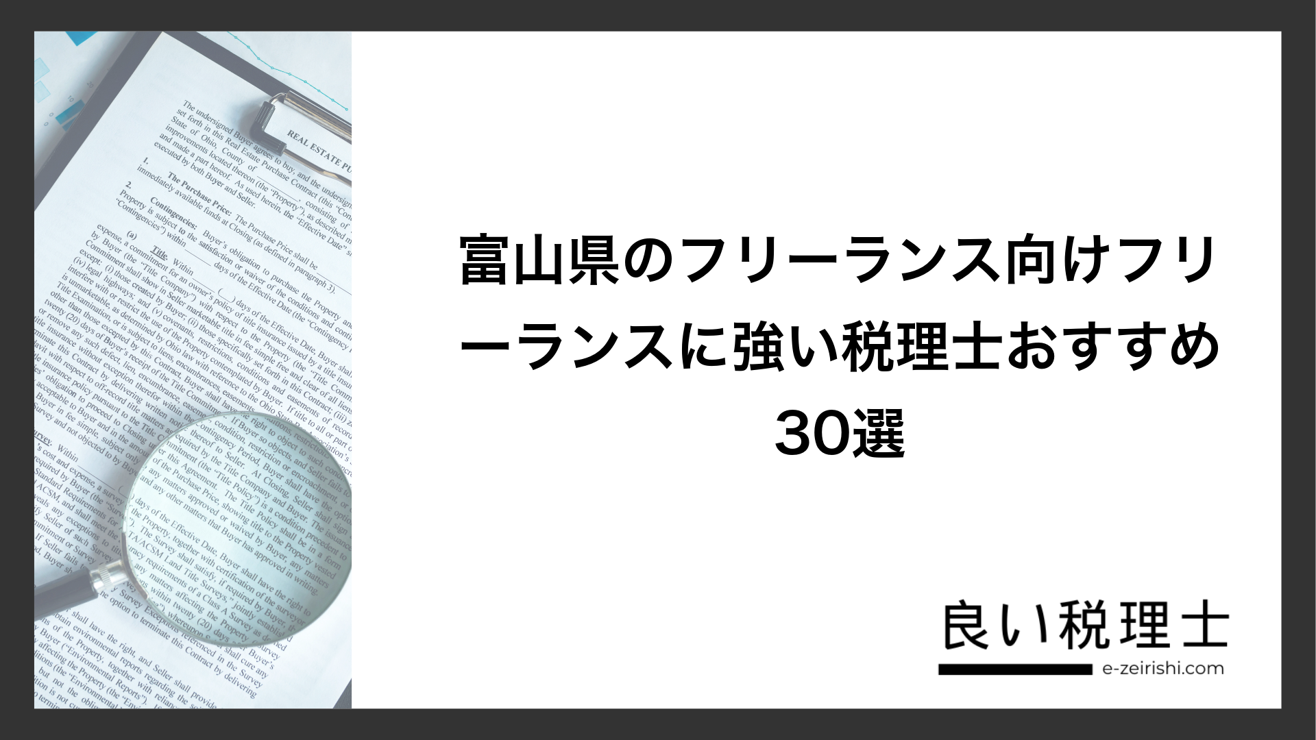 富山県のフリーランス向けフリーランスに強い税理士おすすめ30選