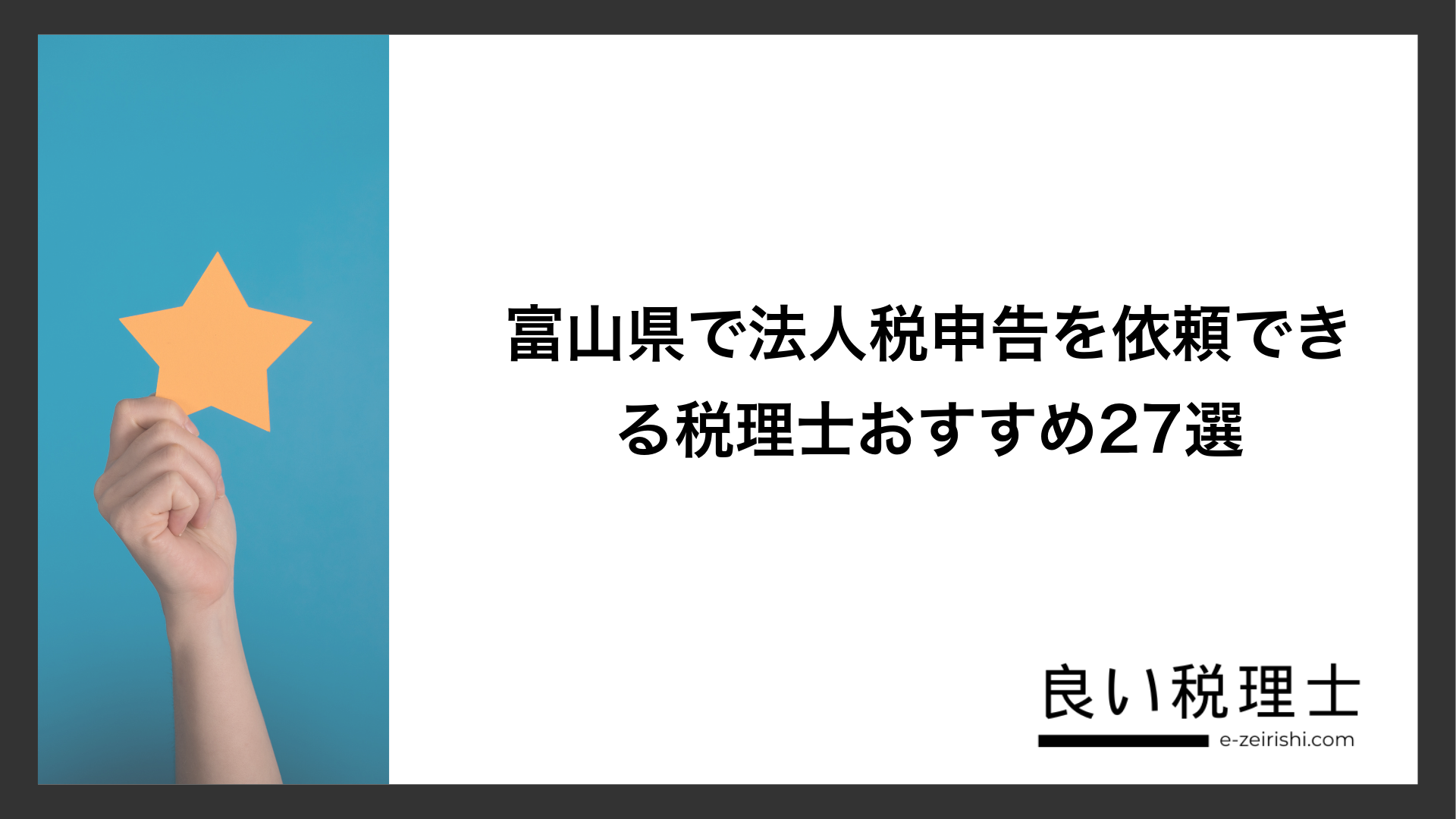 富山県で法人税申告を依頼できる税理士おすすめ27選