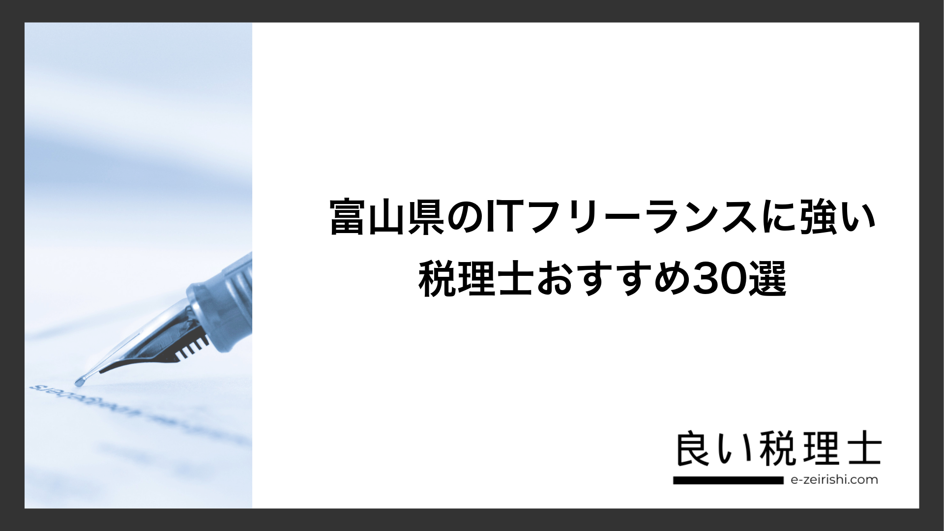 富山県のITフリーランスに強い税理士おすすめ30選