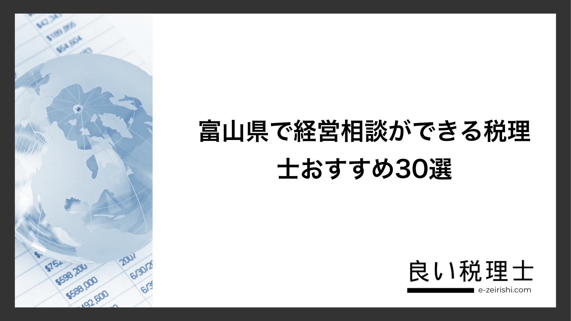 富山県で経営相談ができる税理士おすすめ30選