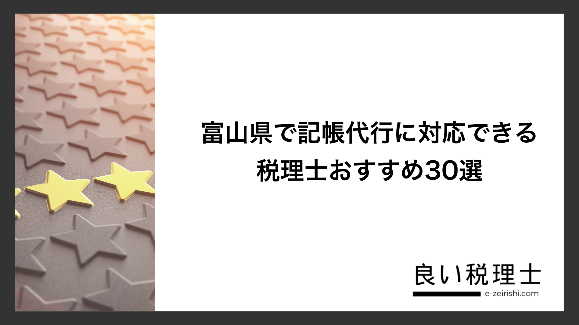 富山県で記帳代行に対応できる税理士おすすめ30選