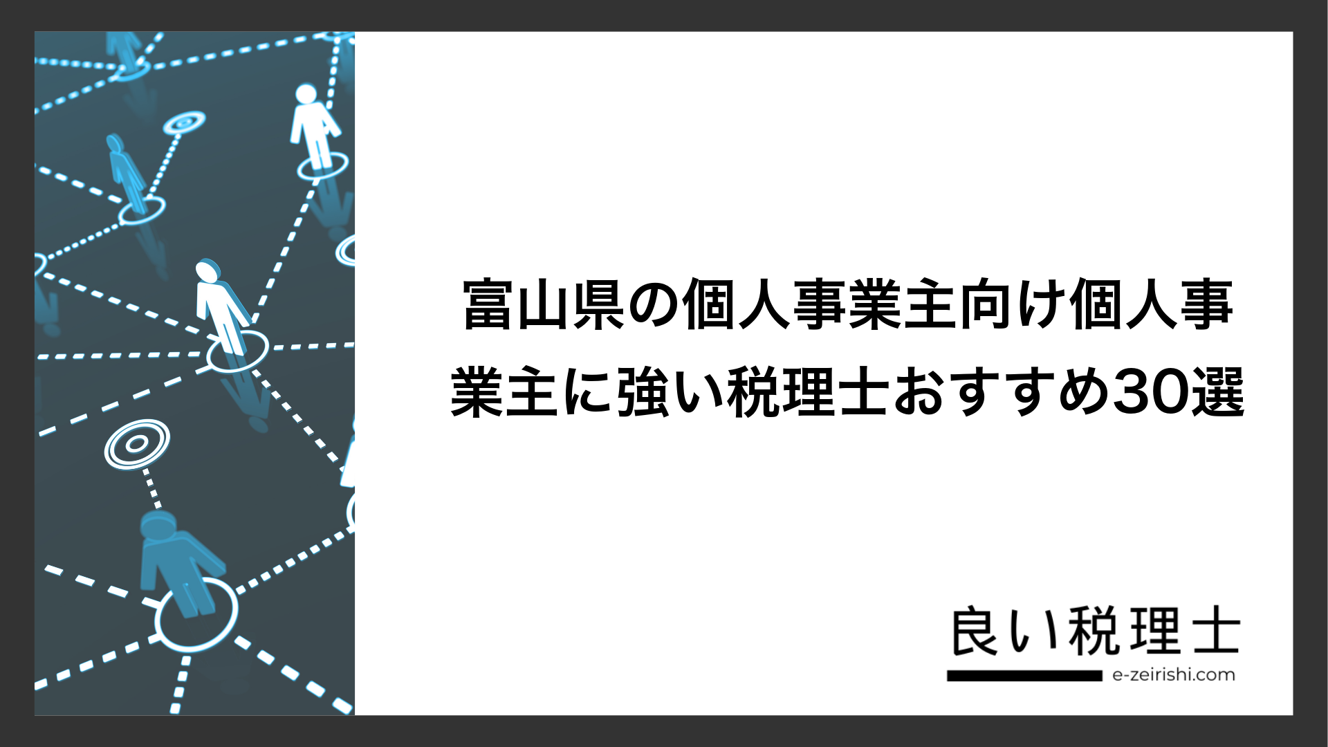 富山県の個人事業主向け個人事業主に強い税理士おすすめ30選