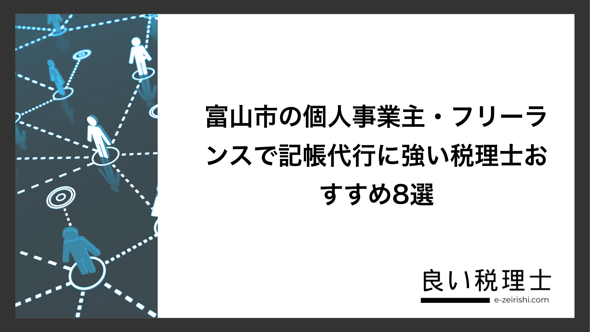 富山市の個人事業主・フリーランスで記帳代行に強い税理士おすすめ8選