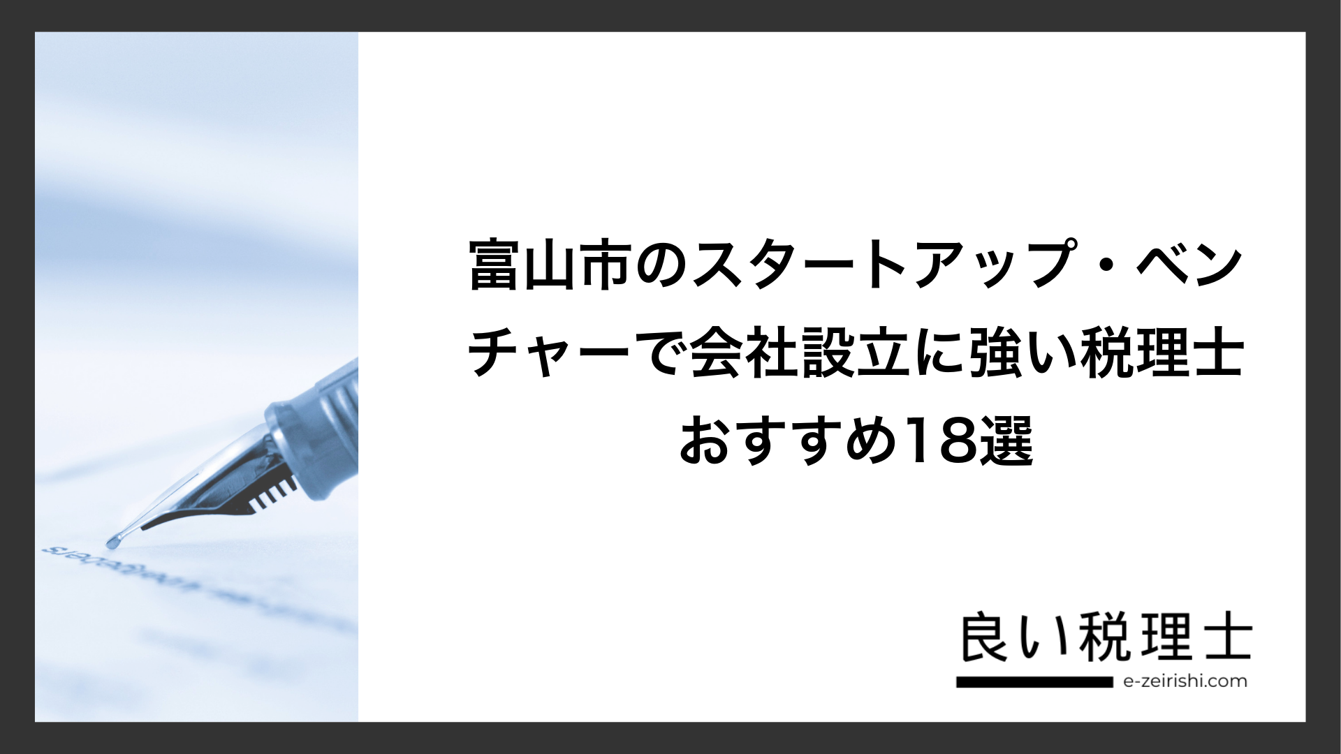 富山市のスタートアップ・ベンチャーで会社設立に強い税理士おすすめ18選