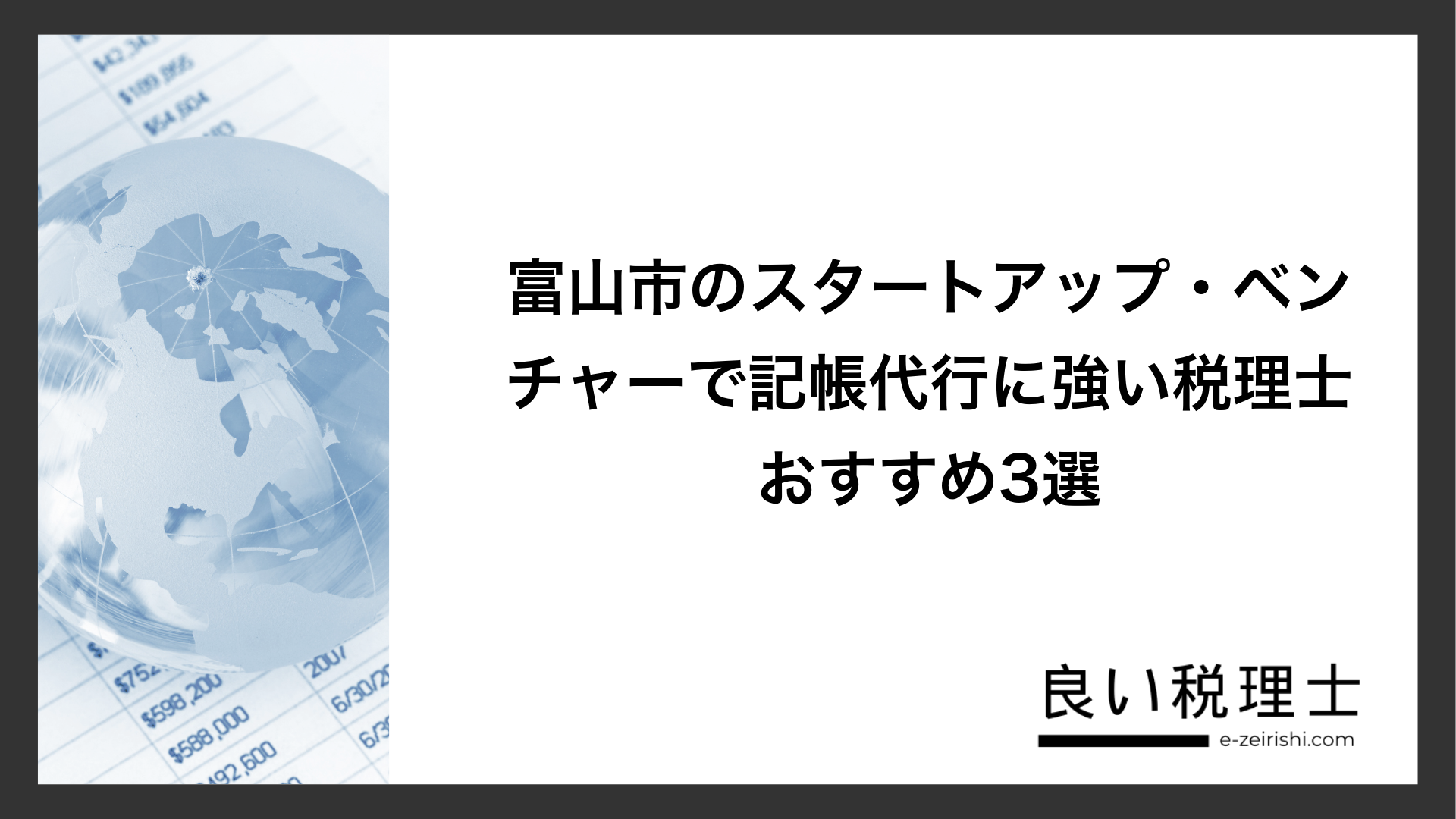 富山市のスタートアップ・ベンチャーで記帳代行に強い税理士おすすめ3選