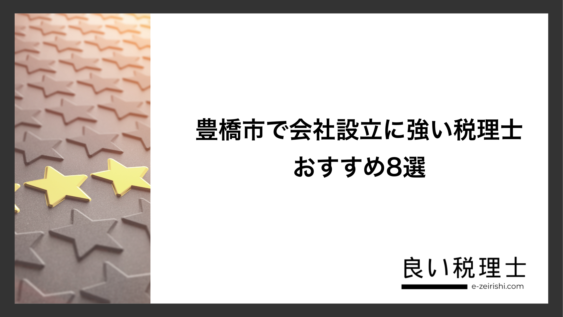 豊橋市で会社設立に強い税理士おすすめ8選