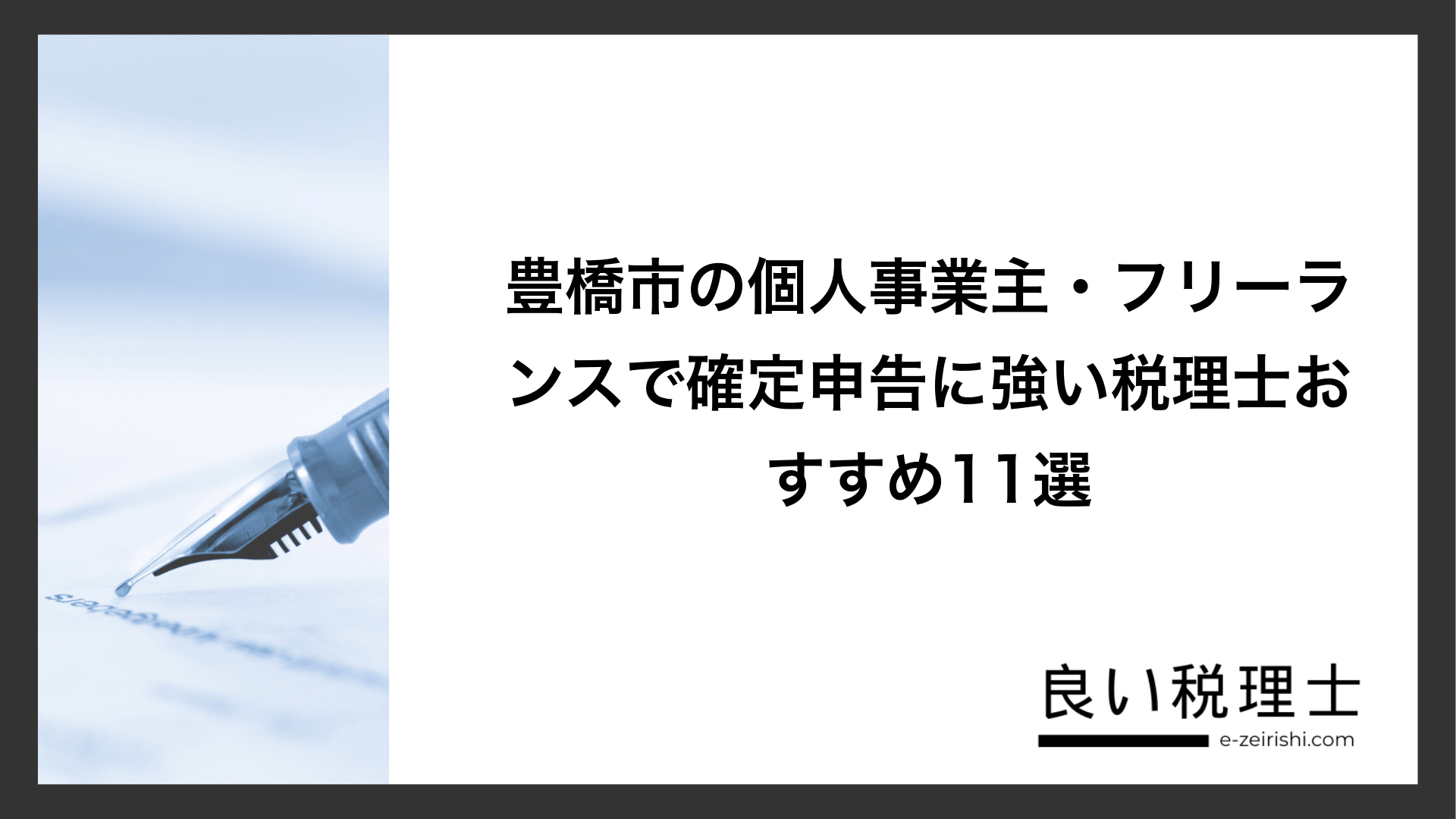 豊橋市の個人事業主・フリーランスで確定申告に強い税理士おすすめ11選