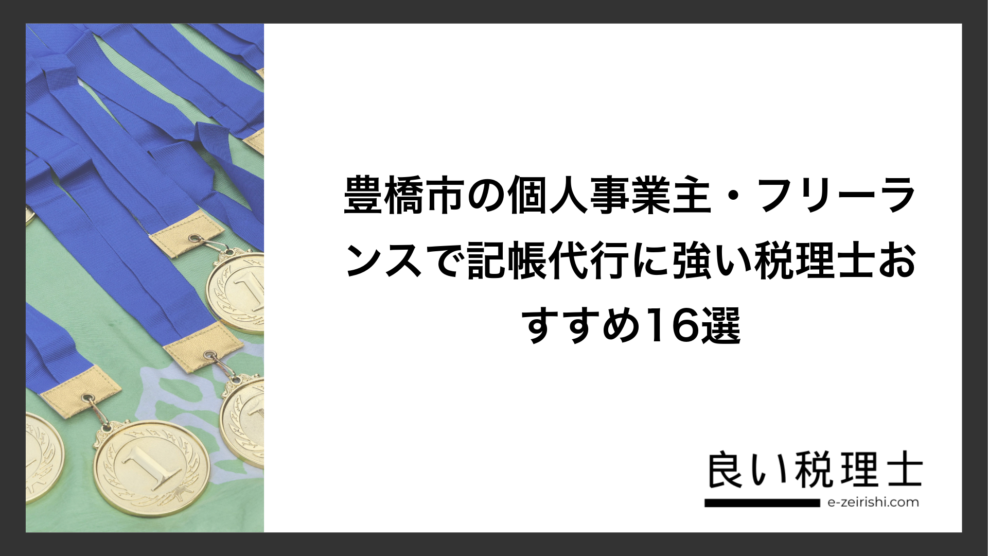 豊橋市の個人事業主・フリーランスで記帳代行に強い税理士おすすめ16選