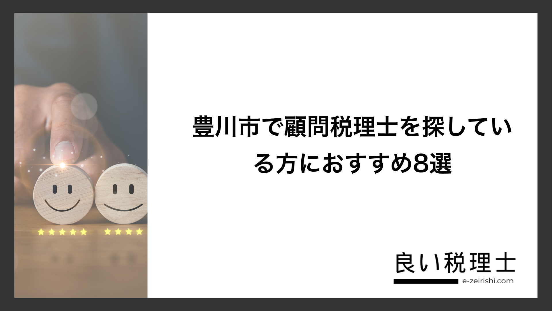 豊川市で顧問税理士を探している方におすすめ8選