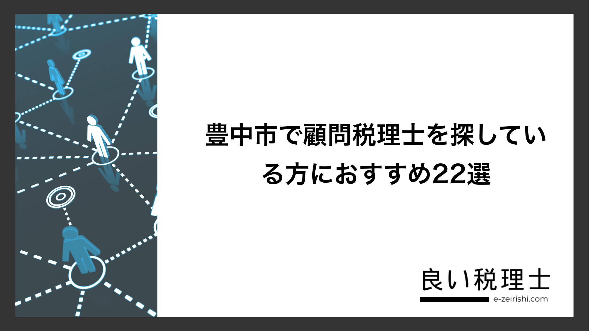 豊中市で顧問税理士を探している方におすすめ22選