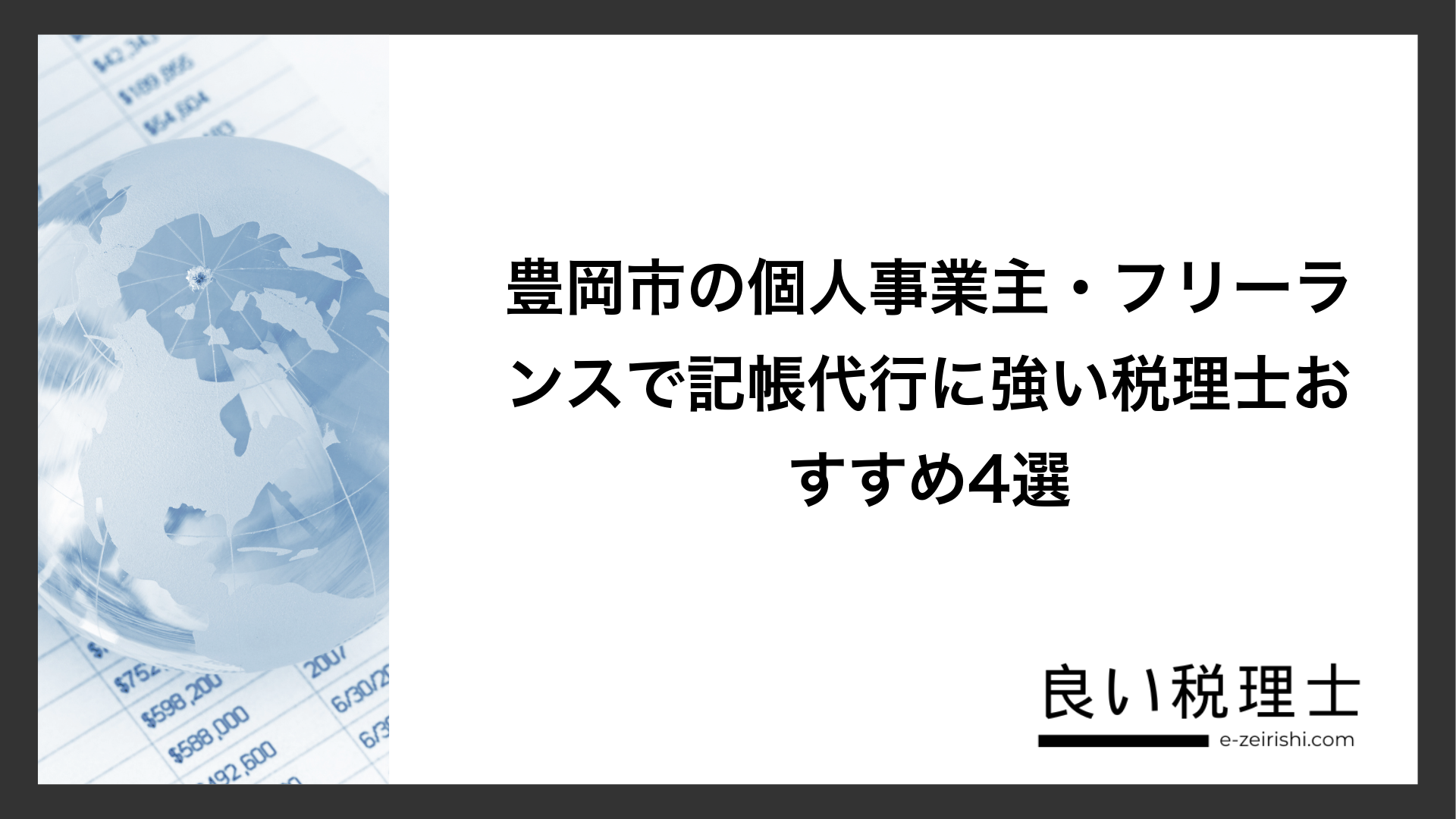 豊岡市の個人事業主・フリーランスで記帳代行に強い税理士おすすめ4選