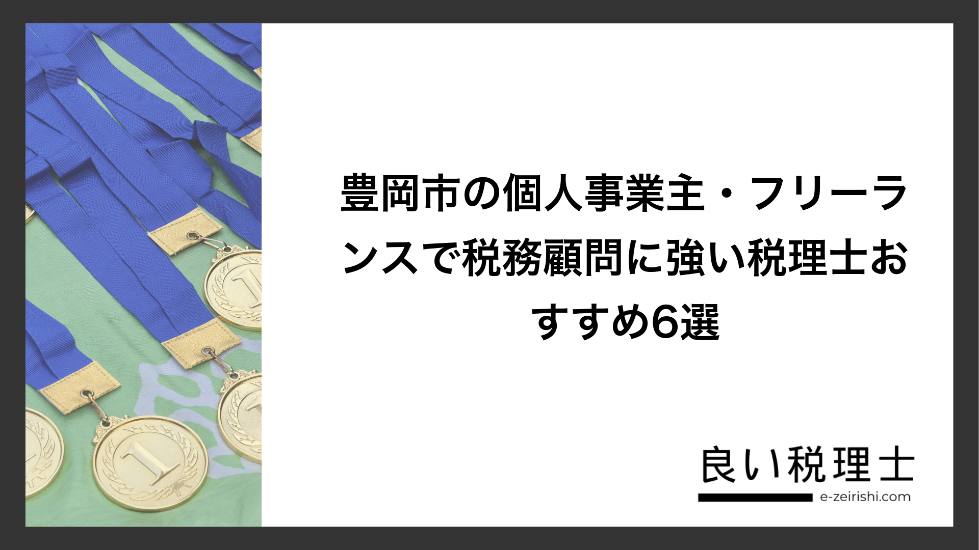 豊岡市の個人事業主・フリーランスで税務顧問に強い税理士おすすめ6選