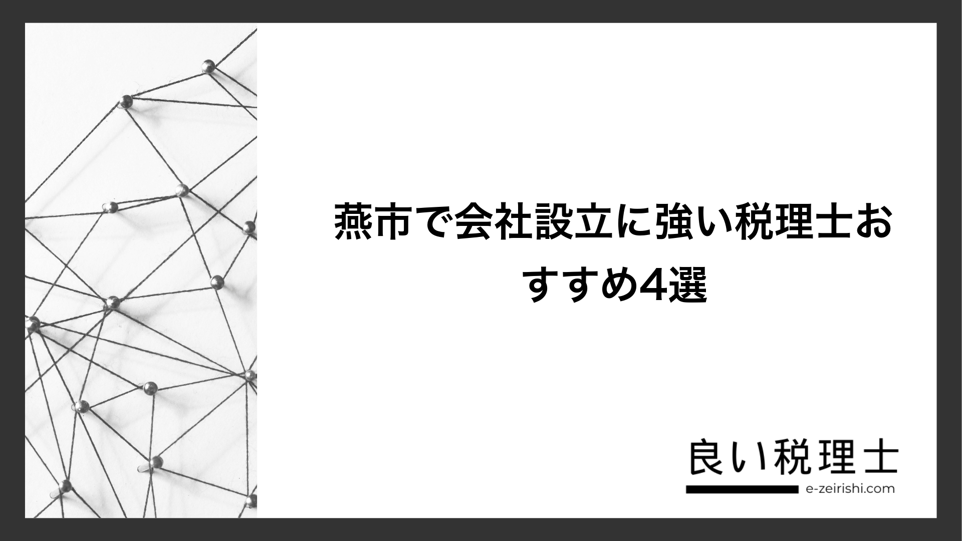 燕市で会社設立に強い税理士おすすめ4選