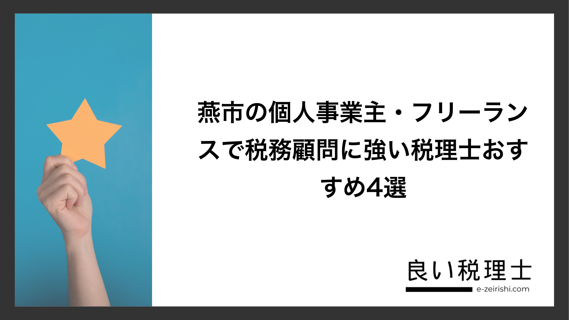 燕市の個人事業主・フリーランスで税務顧問に強い税理士おすすめ4選