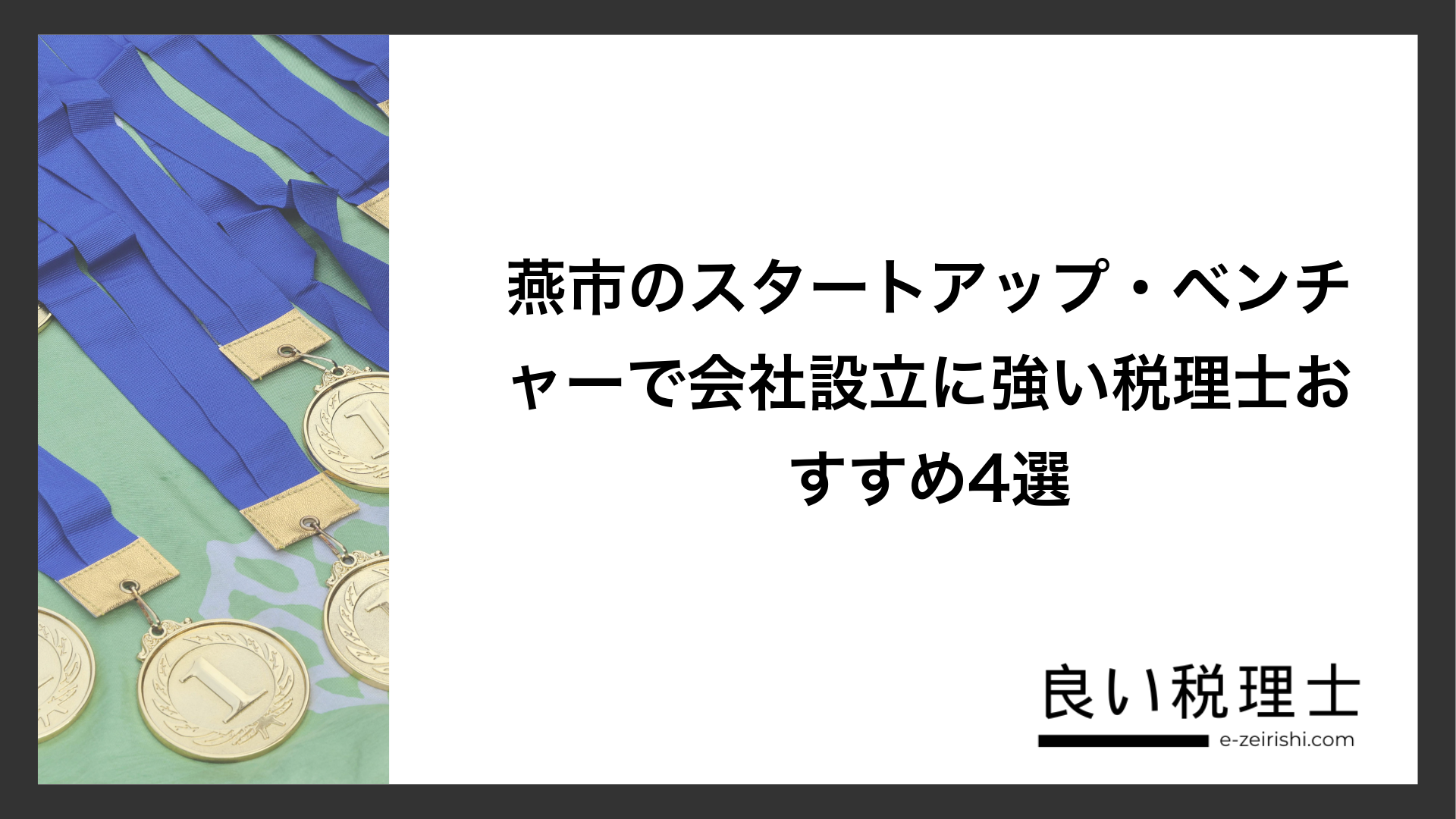 燕市のスタートアップ・ベンチャーで会社設立に強い税理士おすすめ4選