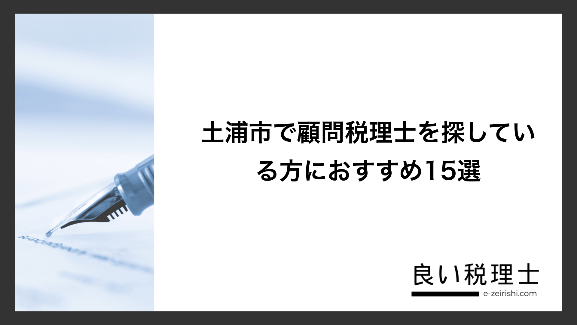 土浦市で顧問税理士を探している方におすすめ15選