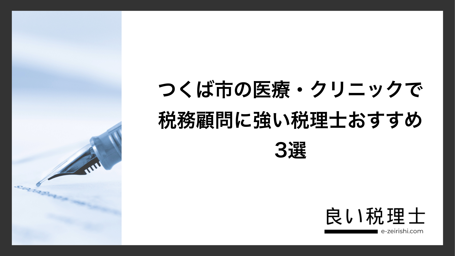 つくば市の医療・クリニックで税務顧問に強い税理士おすすめ3選