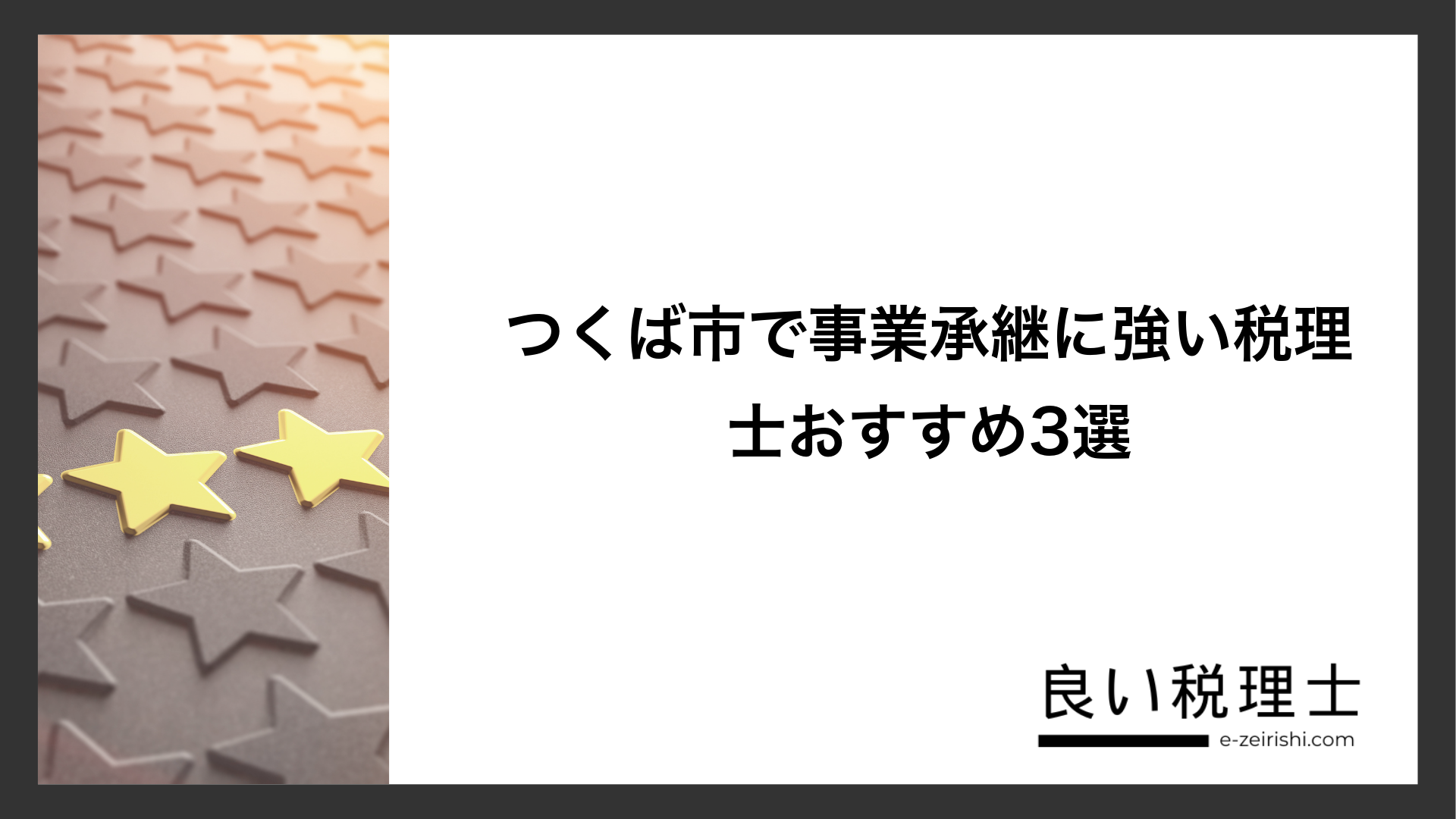 つくば市で事業承継に強い税理士おすすめ3選