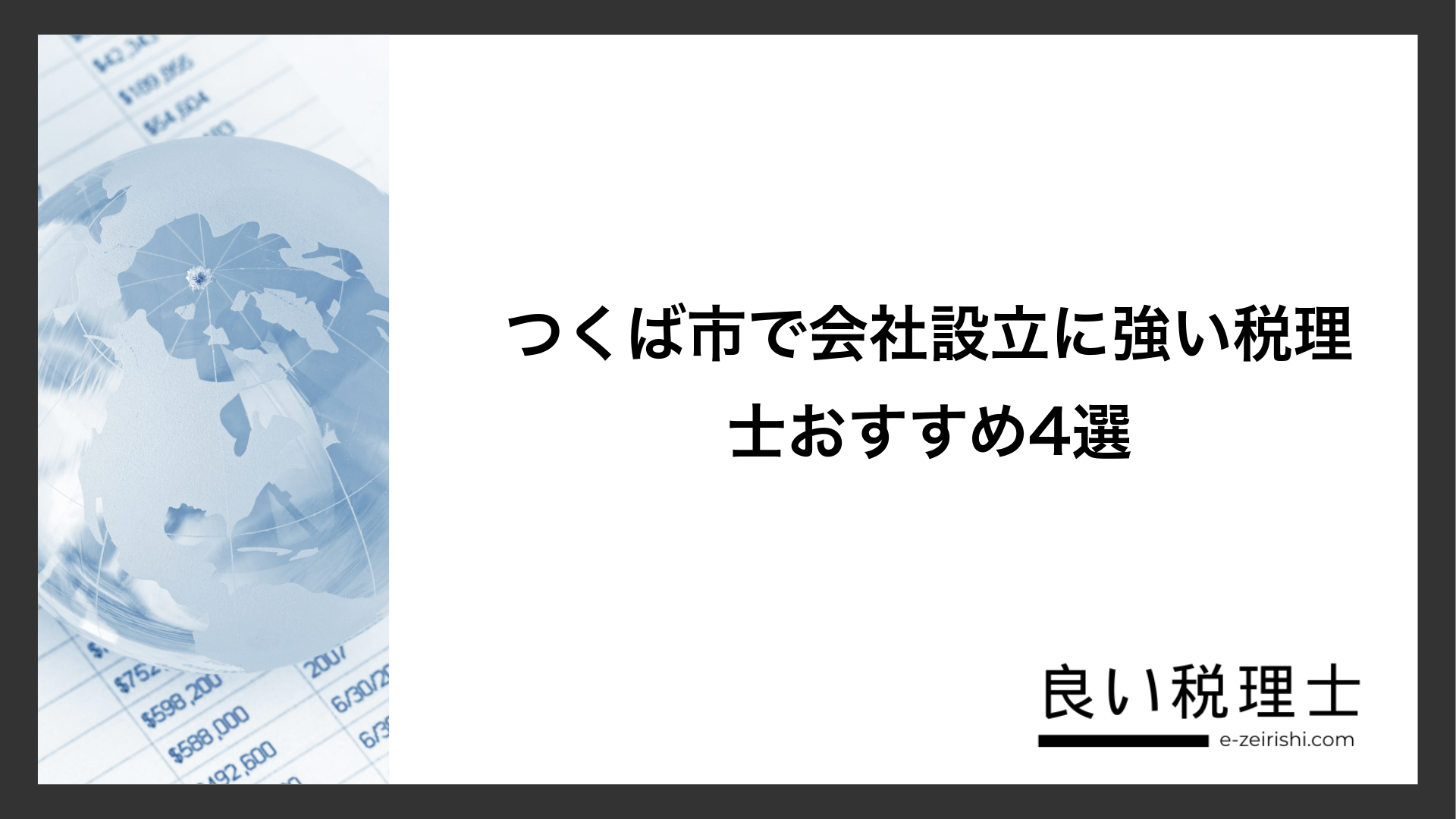 つくば市で会社設立に強い税理士おすすめ4選