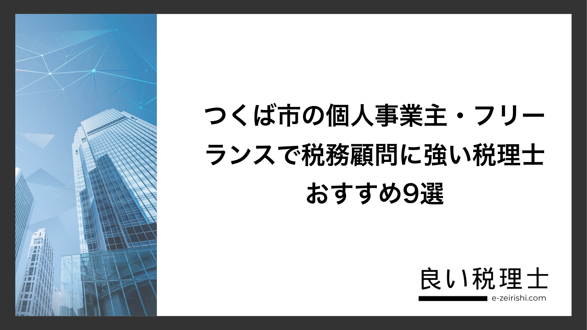 つくば市の個人事業主・フリーランスで税務顧問に強い税理士おすすめ9選