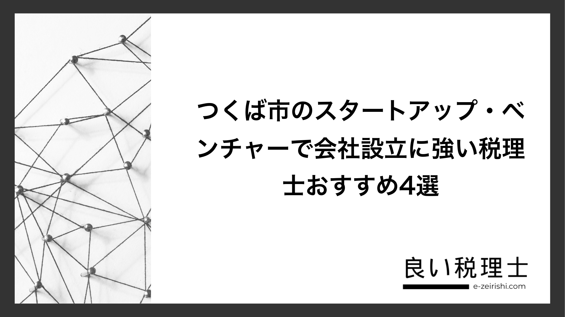 つくば市のスタートアップ・ベンチャーで会社設立に強い税理士おすすめ4選