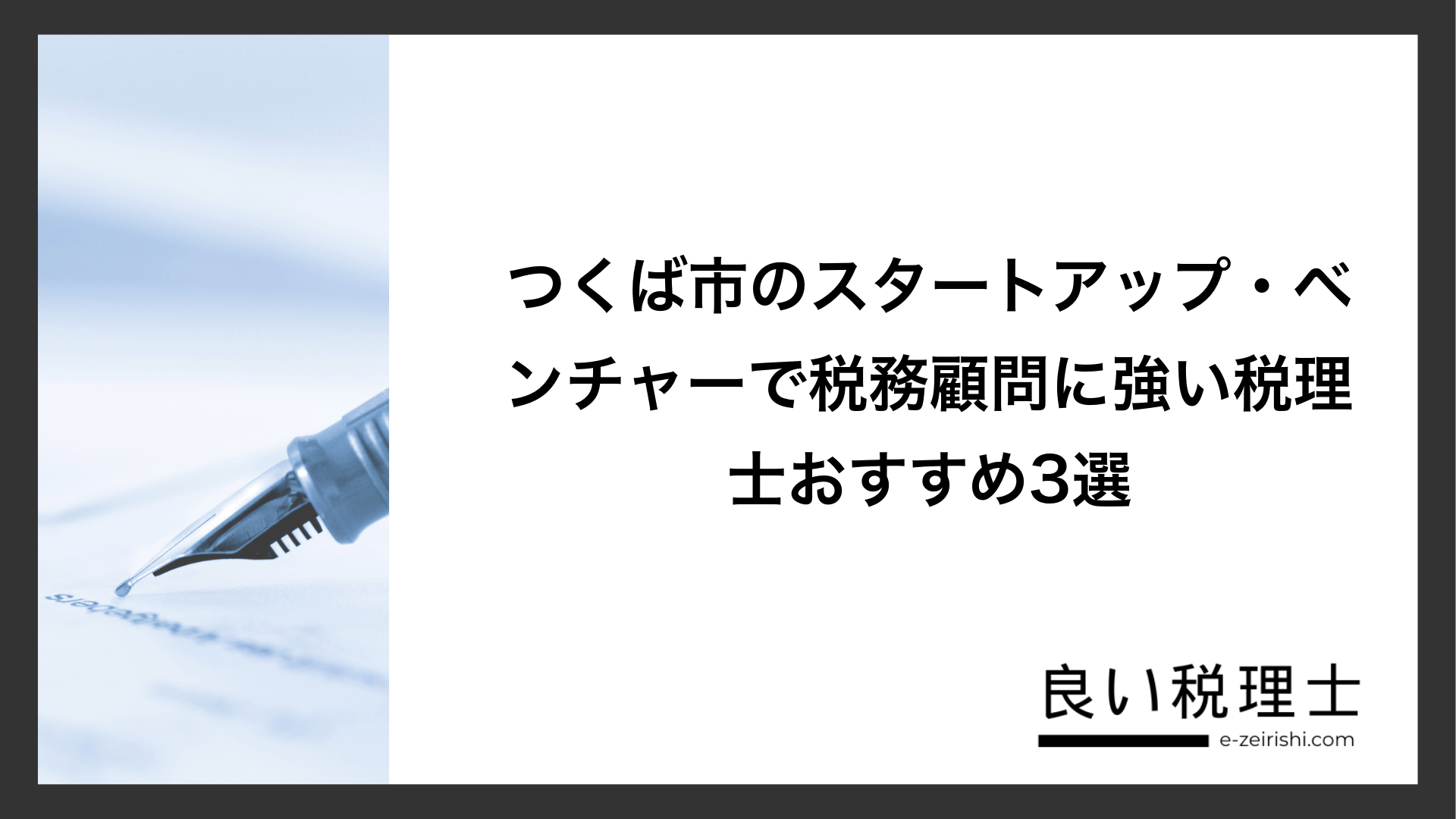つくば市のスタートアップ・ベンチャーで税務顧問に強い税理士おすすめ3選