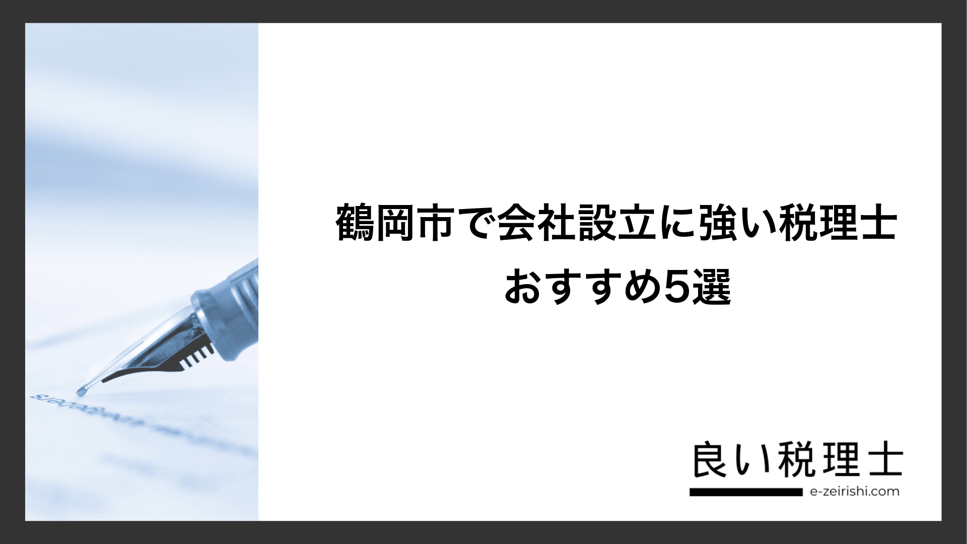 鶴岡市で会社設立に強い税理士おすすめ5選