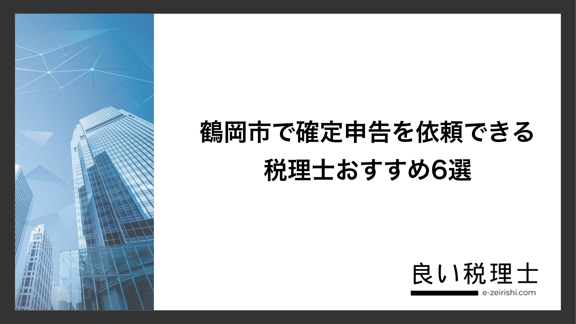 鶴岡市で確定申告を依頼できる税理士おすすめ6選