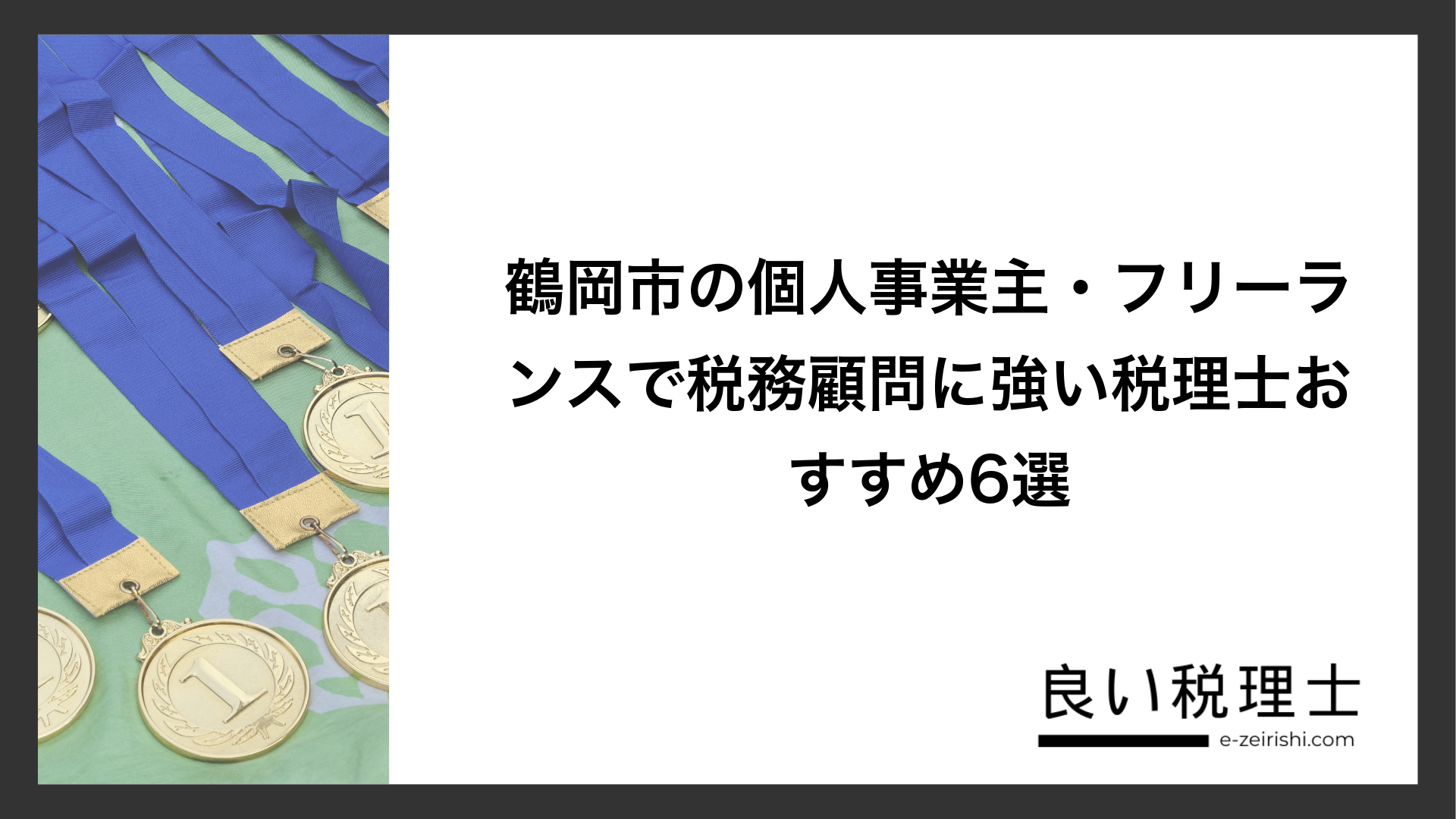 鶴岡市の個人事業主・フリーランスで税務顧問に強い税理士おすすめ6選