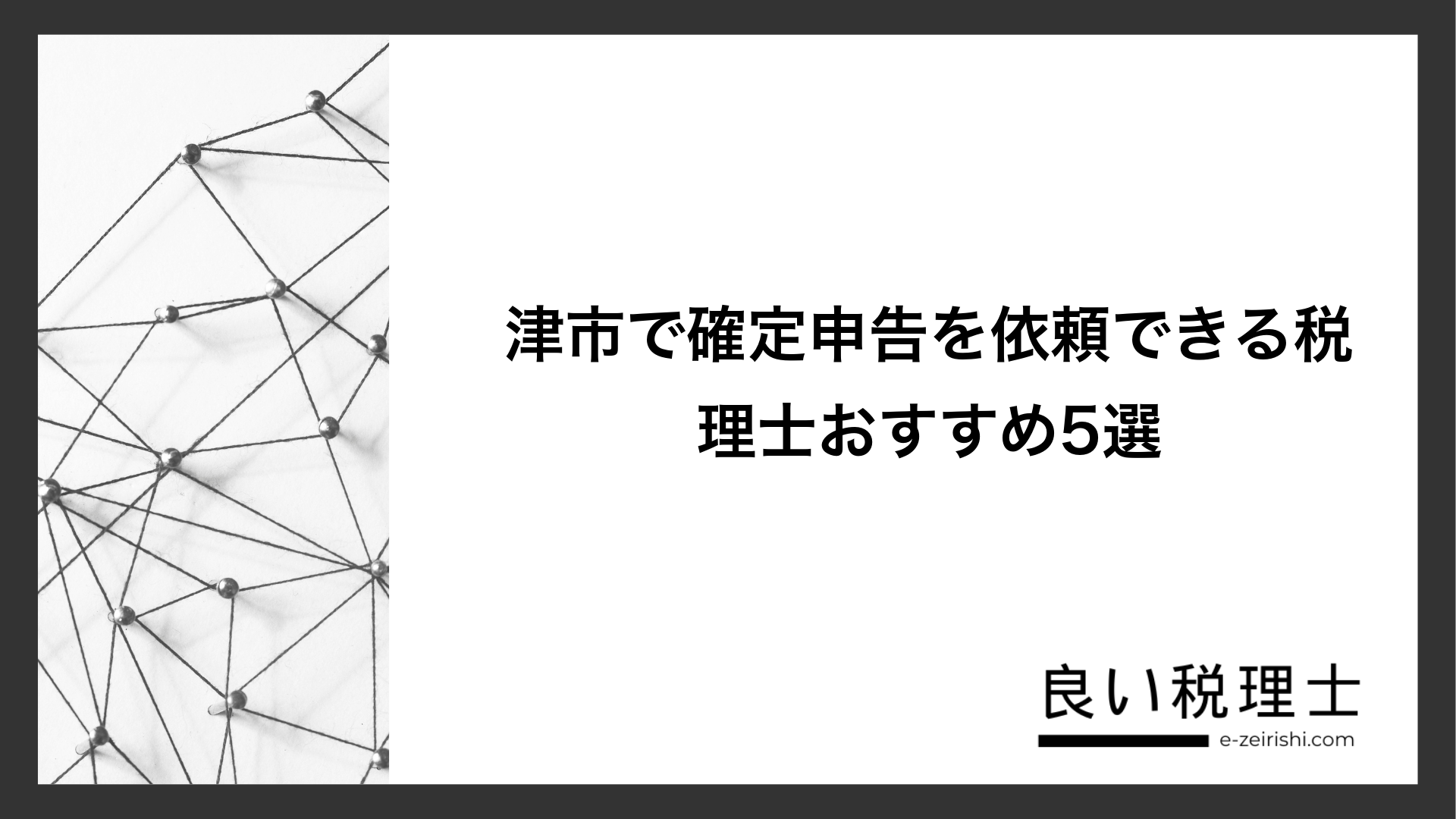 津市で確定申告を依頼できる税理士おすすめ5選