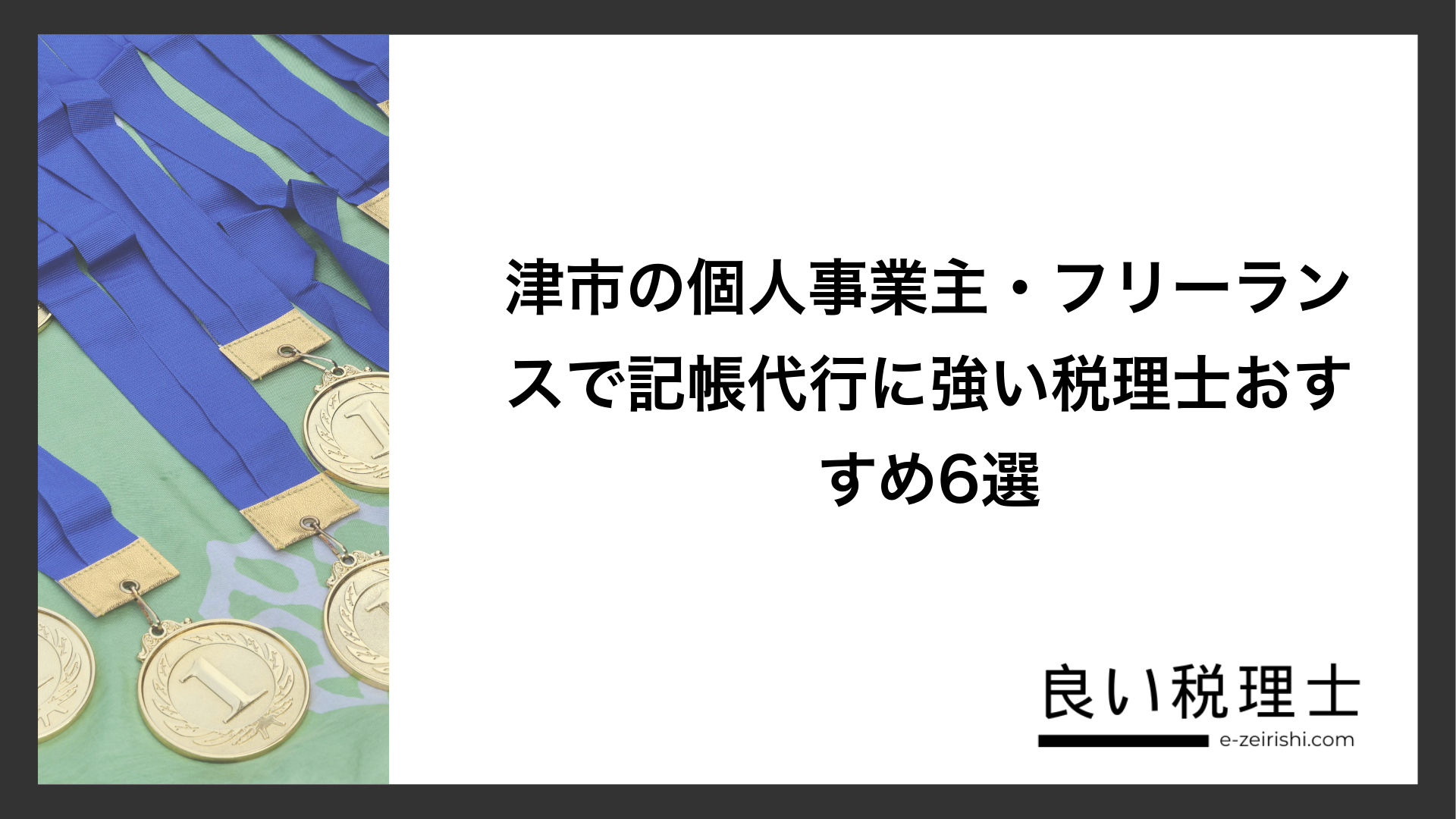 津市の個人事業主・フリーランスで記帳代行に強い税理士おすすめ6選