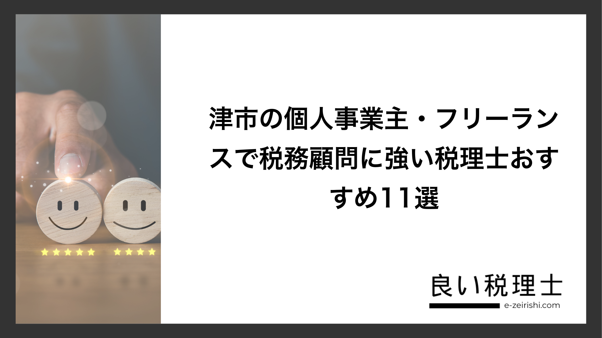津市の個人事業主・フリーランスで税務顧問に強い税理士おすすめ11選