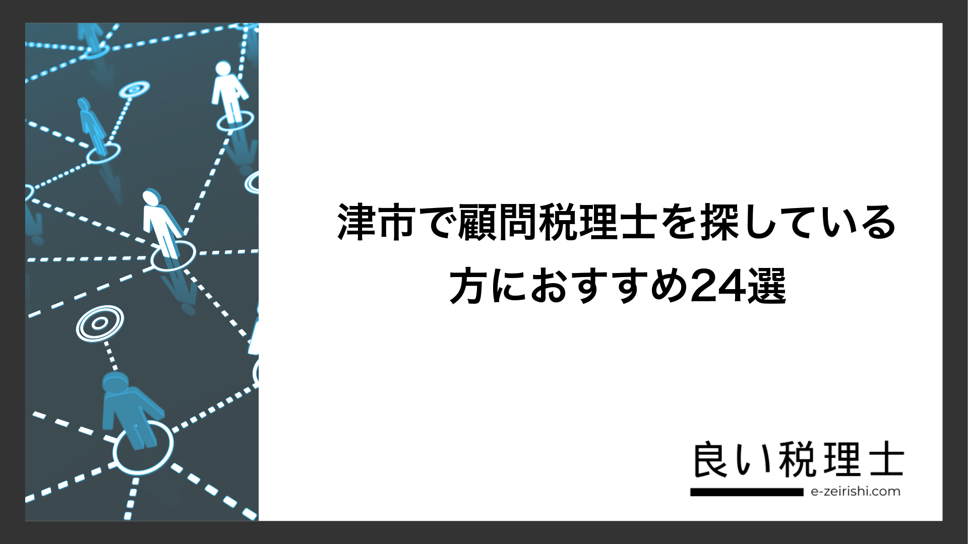 津市で顧問税理士を探している方におすすめ24選