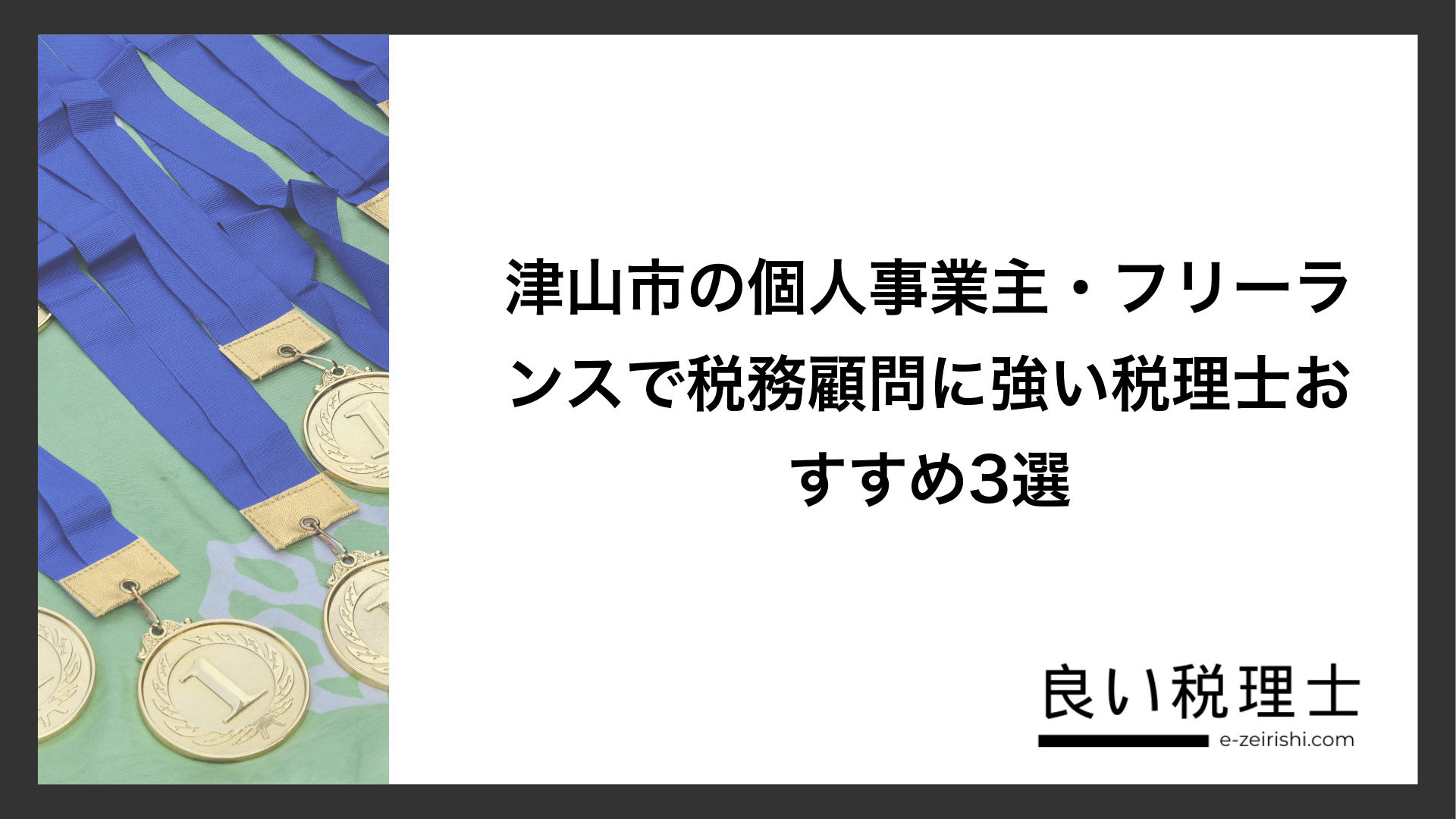 津山市の個人事業主・フリーランスで税務顧問に強い税理士おすすめ3選