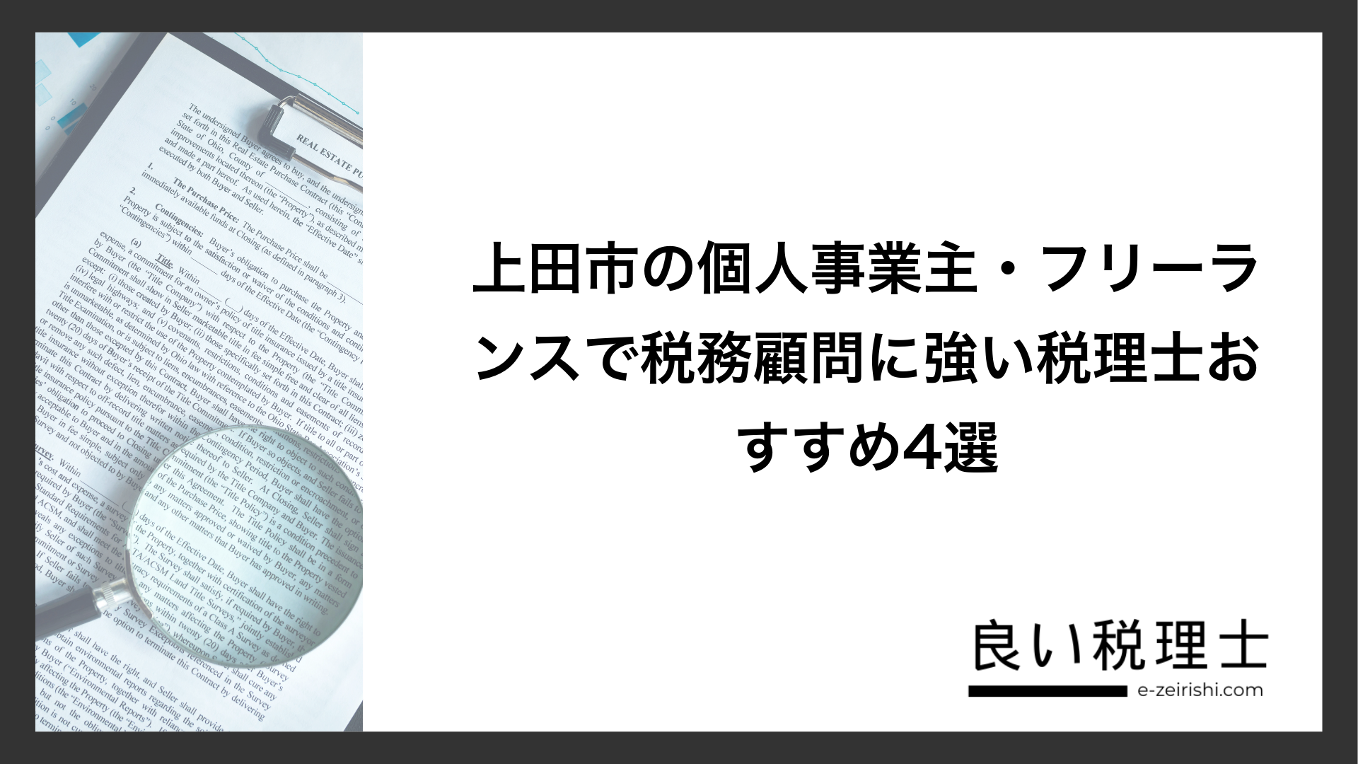 上田市の個人事業主・フリーランスで税務顧問に強い税理士おすすめ4選