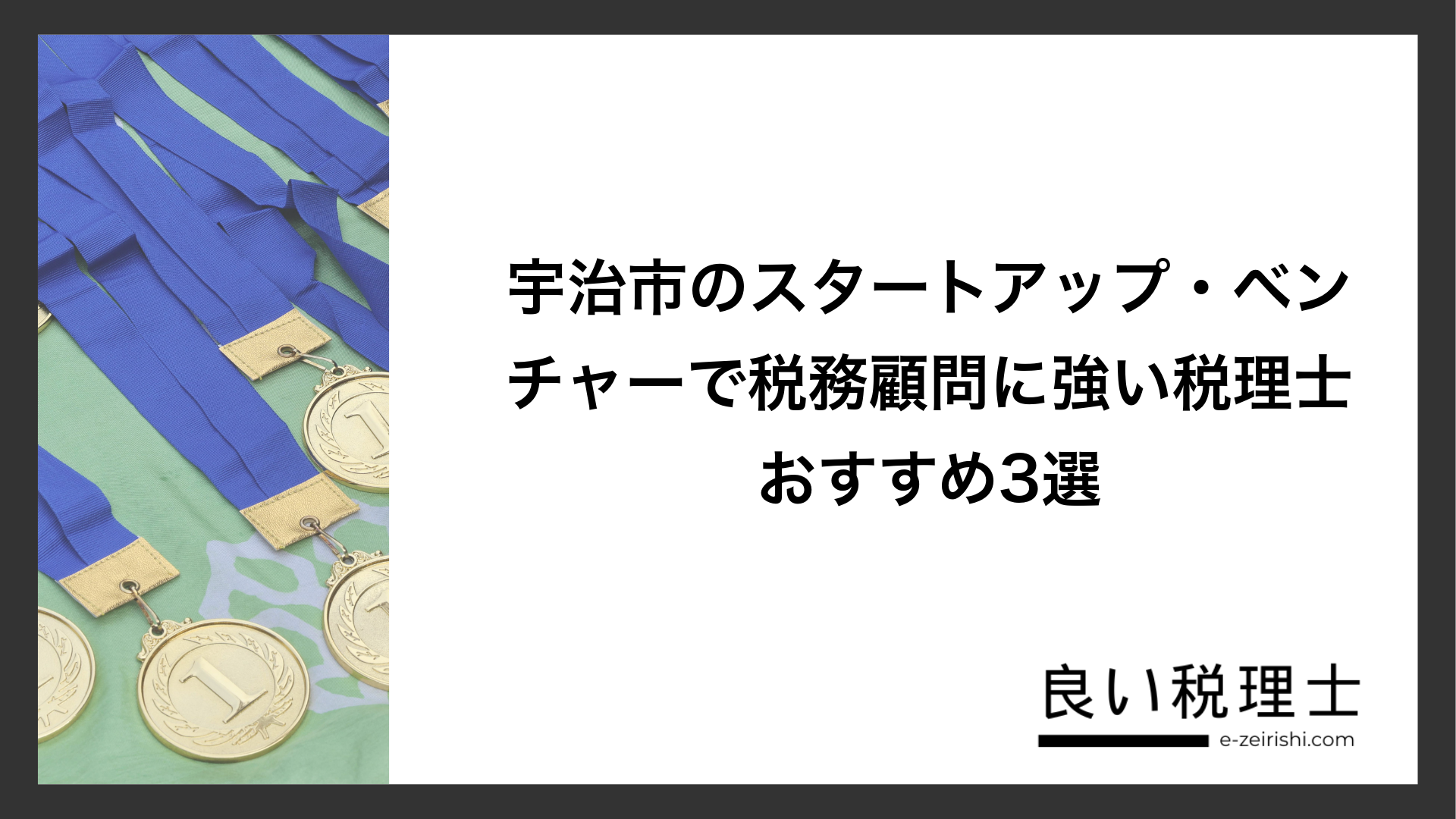 宇治市のスタートアップ・ベンチャーで税務顧問に強い税理士おすすめ3選