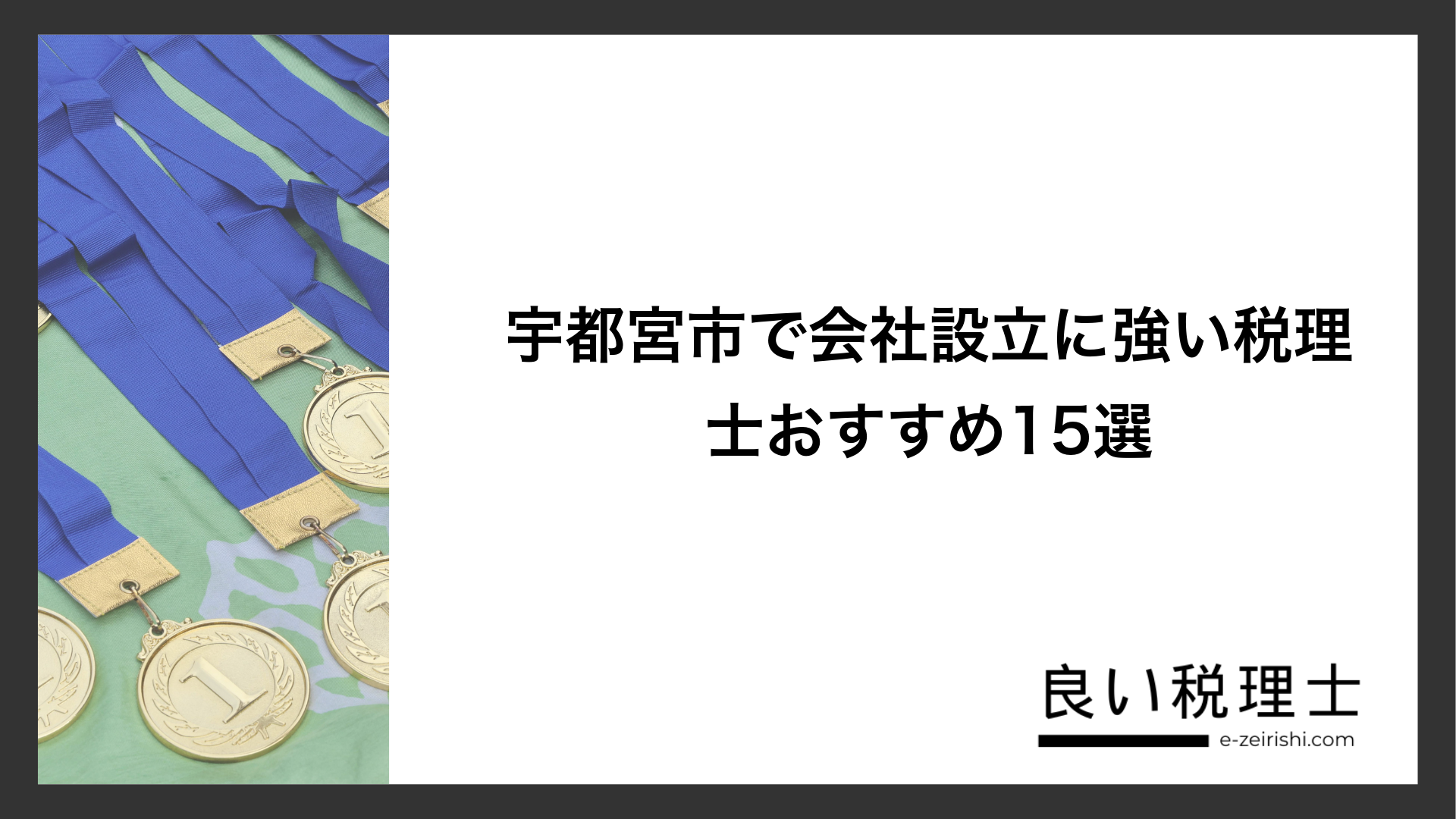 宇都宮市で会社設立に強い税理士おすすめ15選