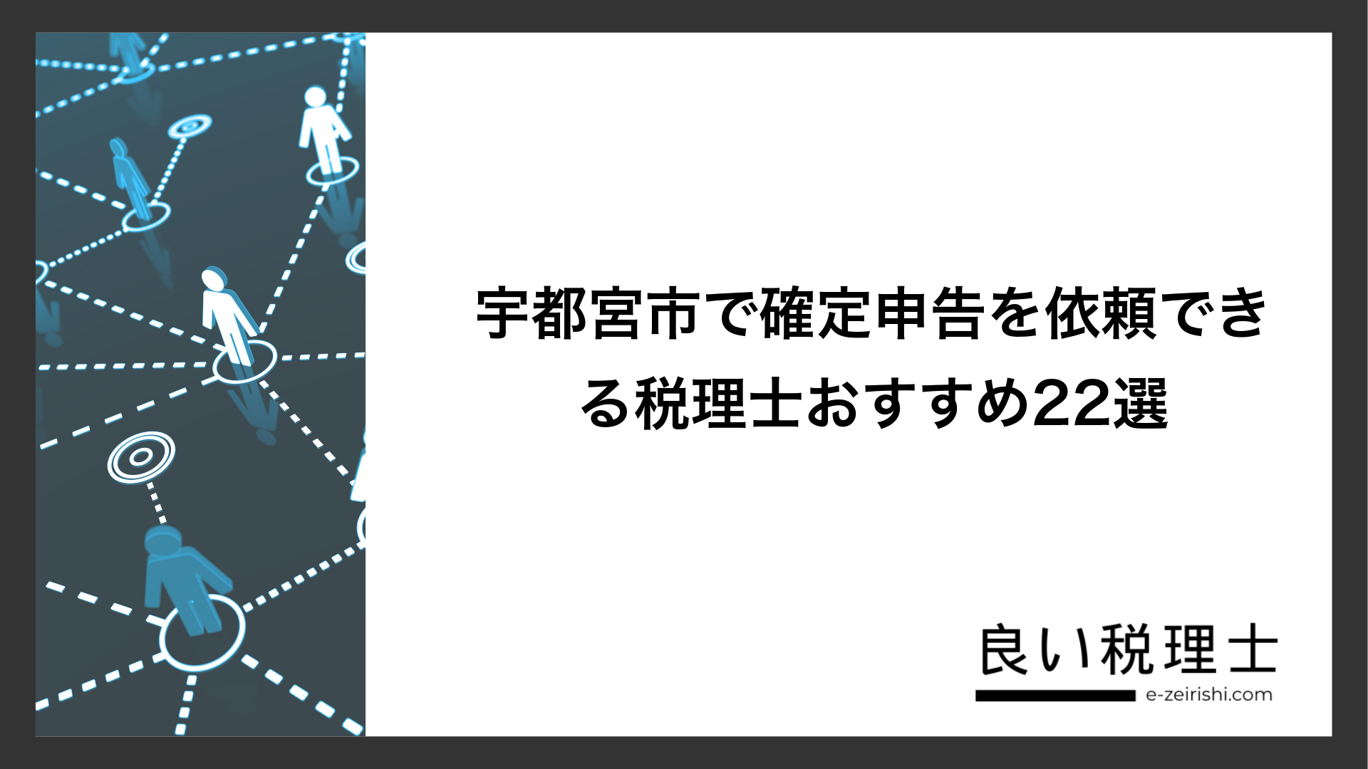 宇都宮市で確定申告を依頼できる税理士おすすめ22選