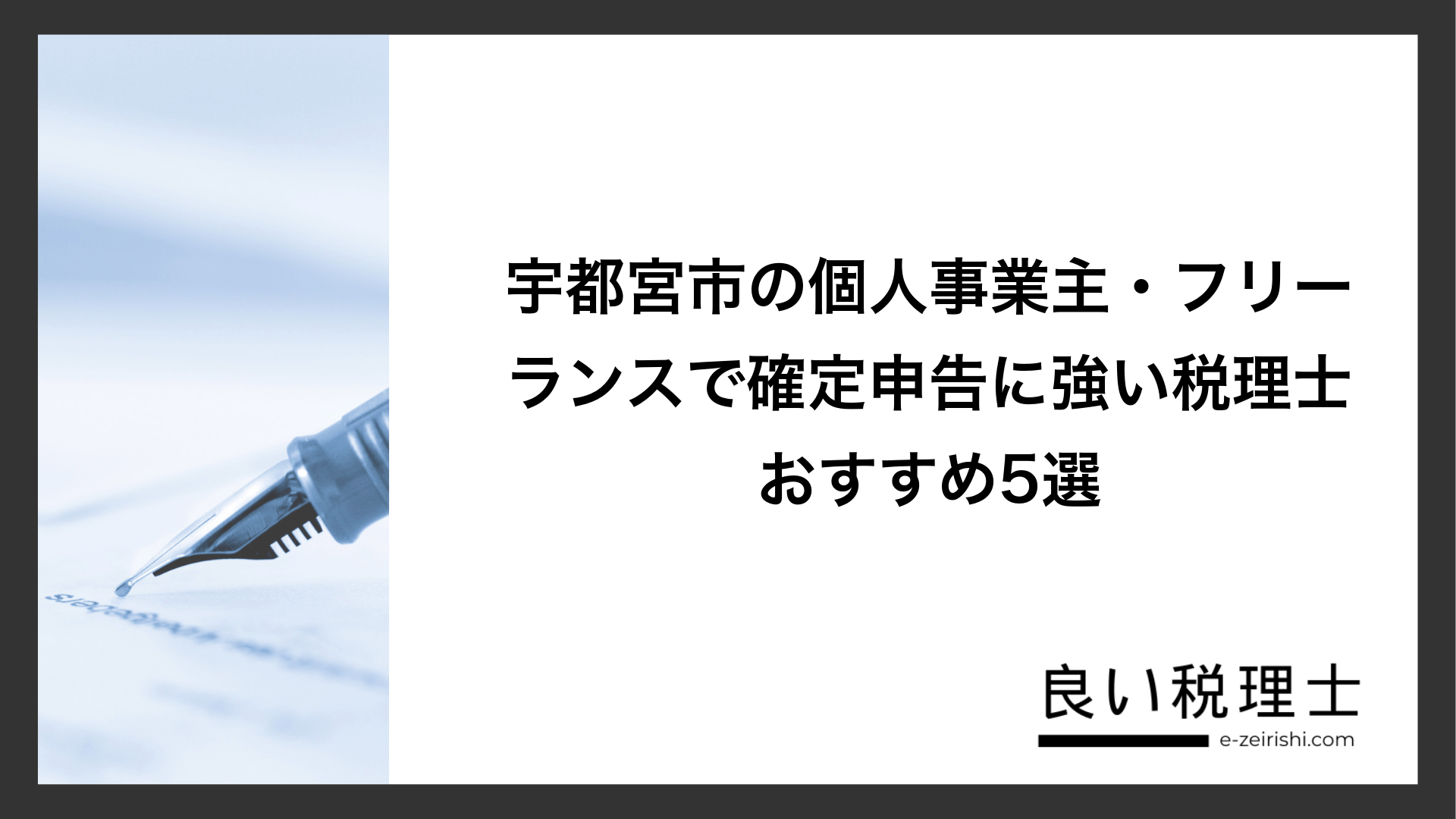 宇都宮市の個人事業主・フリーランスで確定申告に強い税理士おすすめ5選