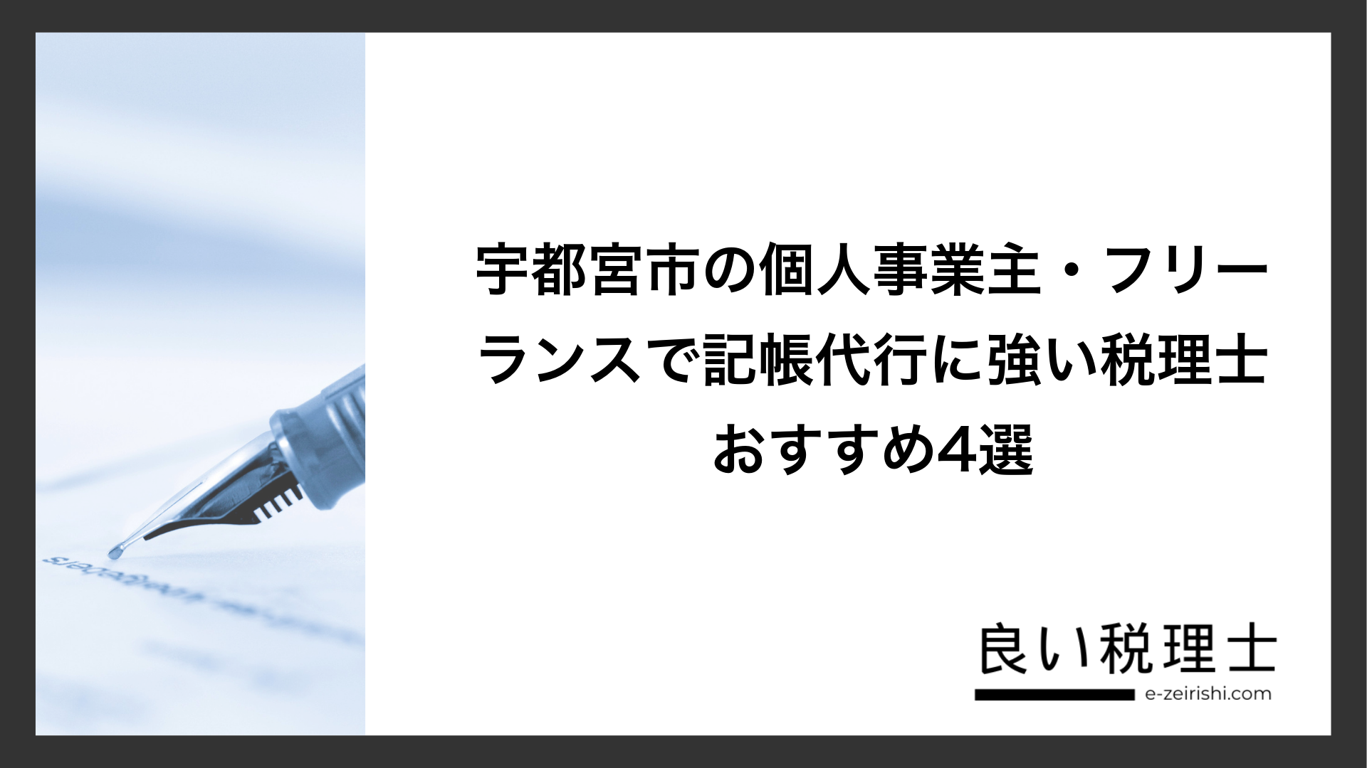 宇都宮市の個人事業主・フリーランスで記帳代行に強い税理士おすすめ4選