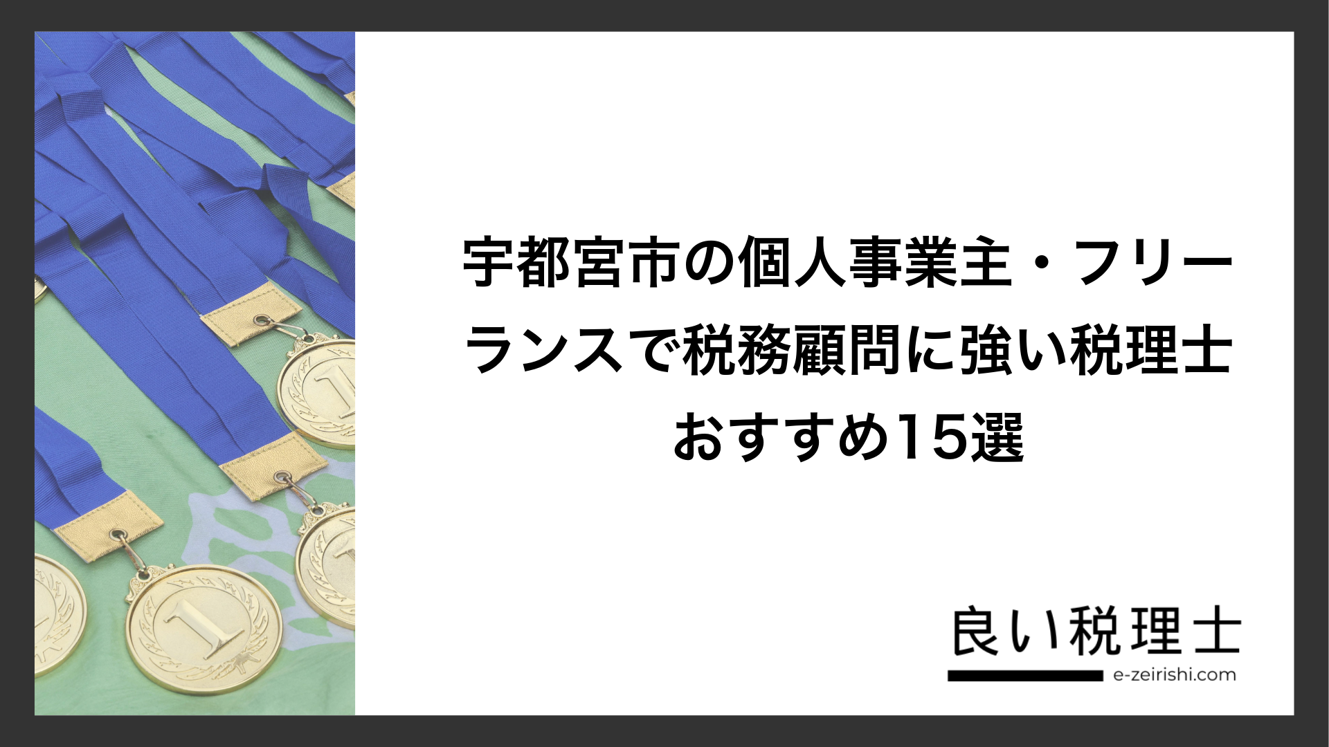 宇都宮市の個人事業主・フリーランスで税務顧問に強い税理士おすすめ15選