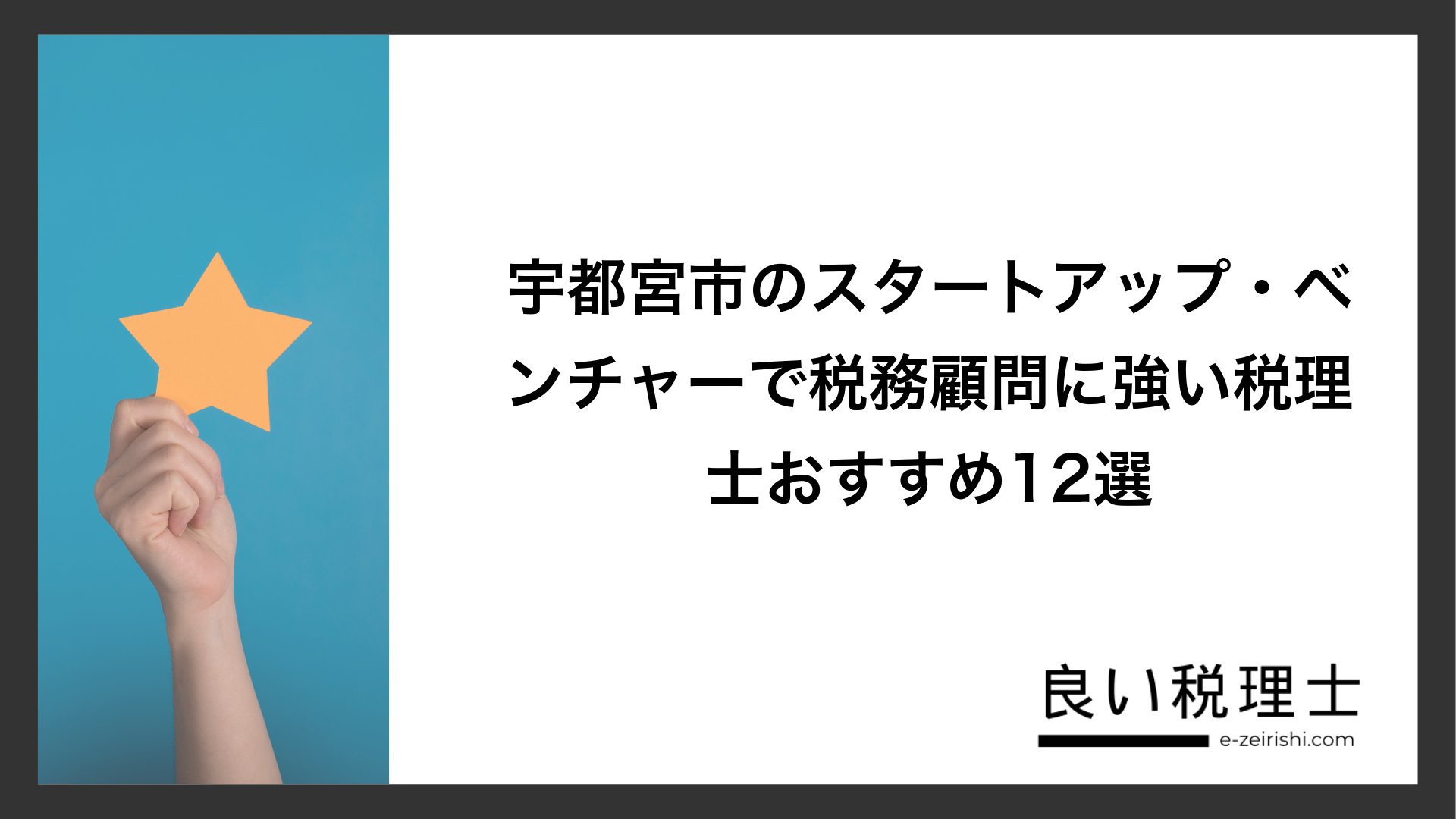 宇都宮市のスタートアップ・ベンチャーで税務顧問に強い税理士おすすめ12選