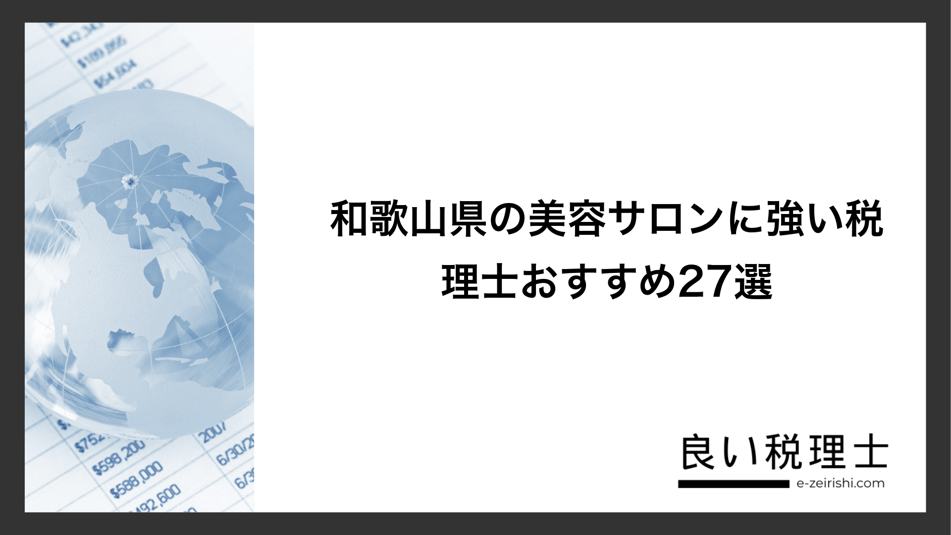 和歌山県の美容サロンに強い税理士おすすめ27選