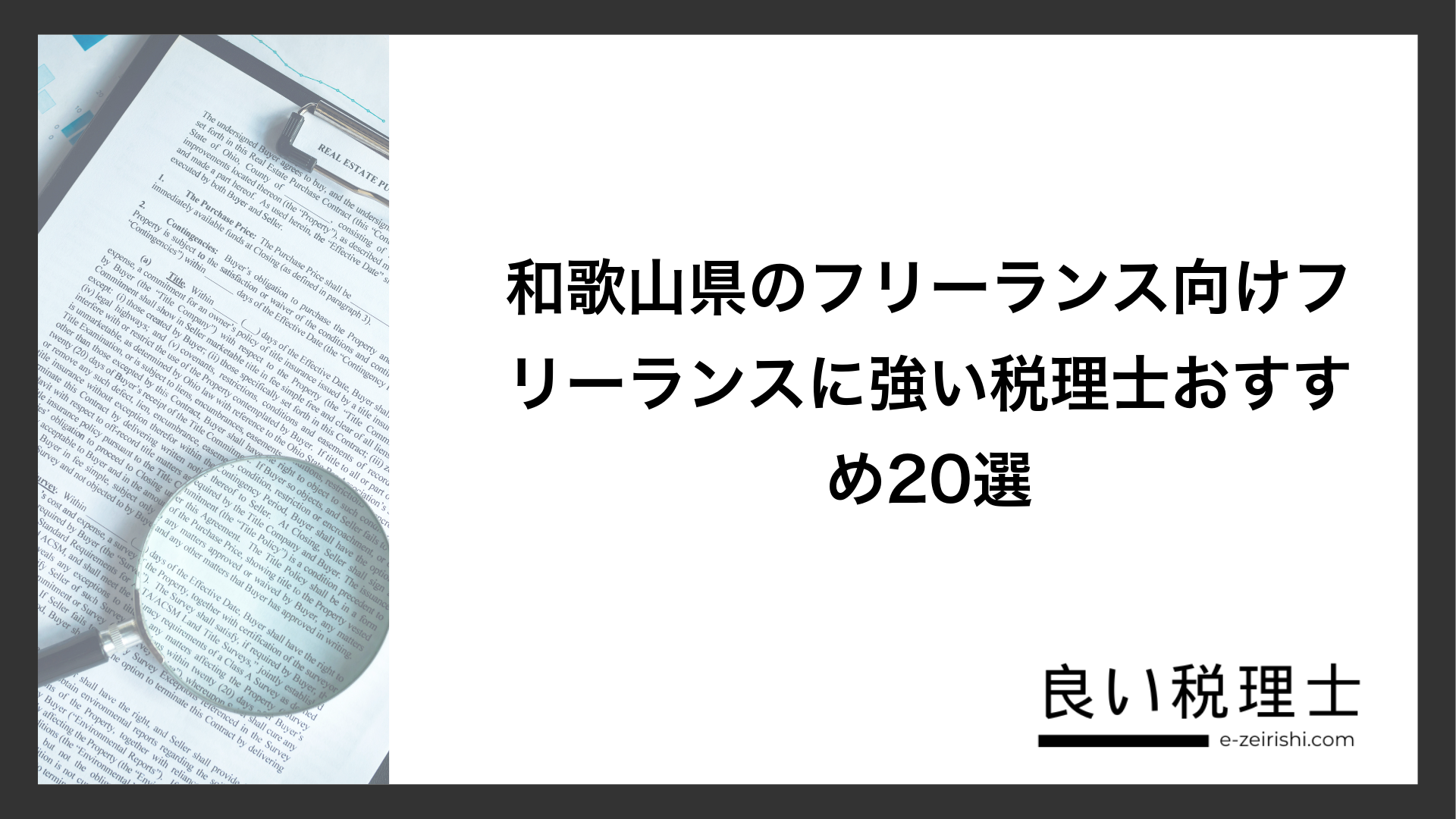 和歌山県のフリーランス向けフリーランスに強い税理士おすすめ20選