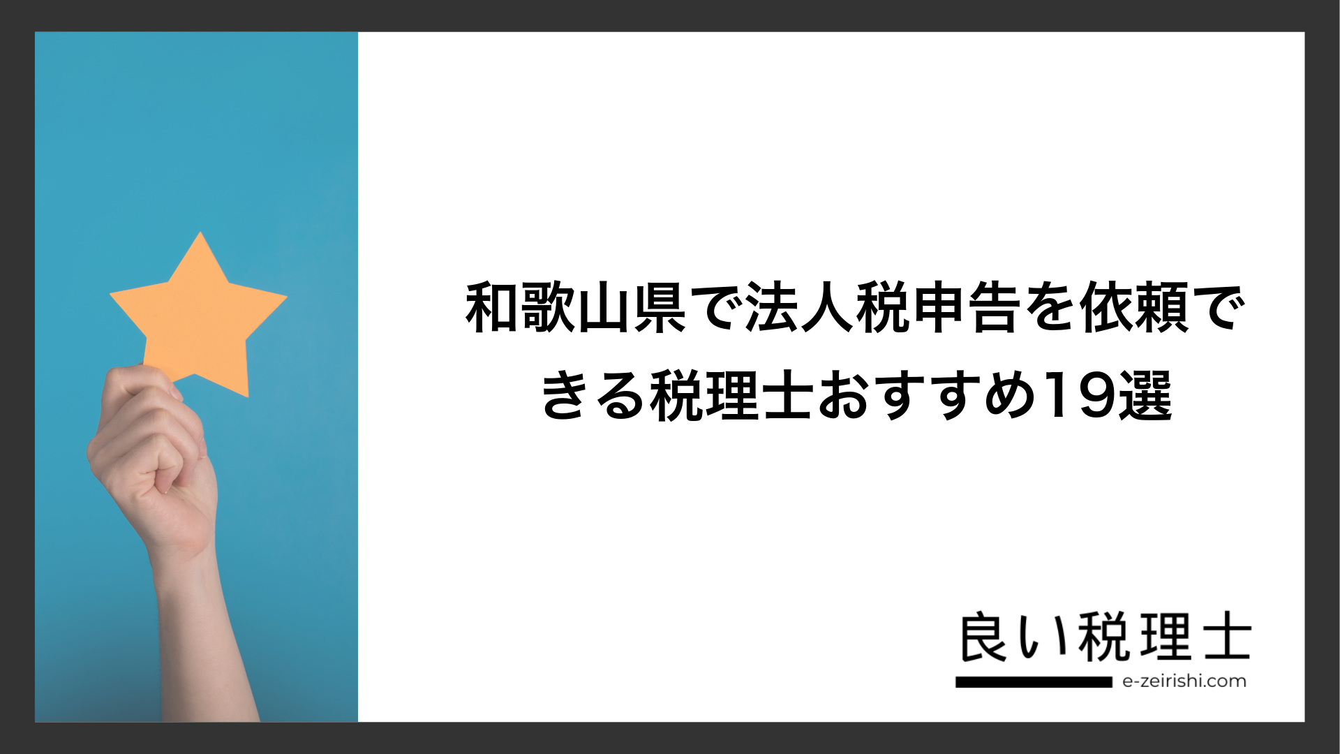 和歌山県で法人税申告を依頼できる税理士おすすめ19選