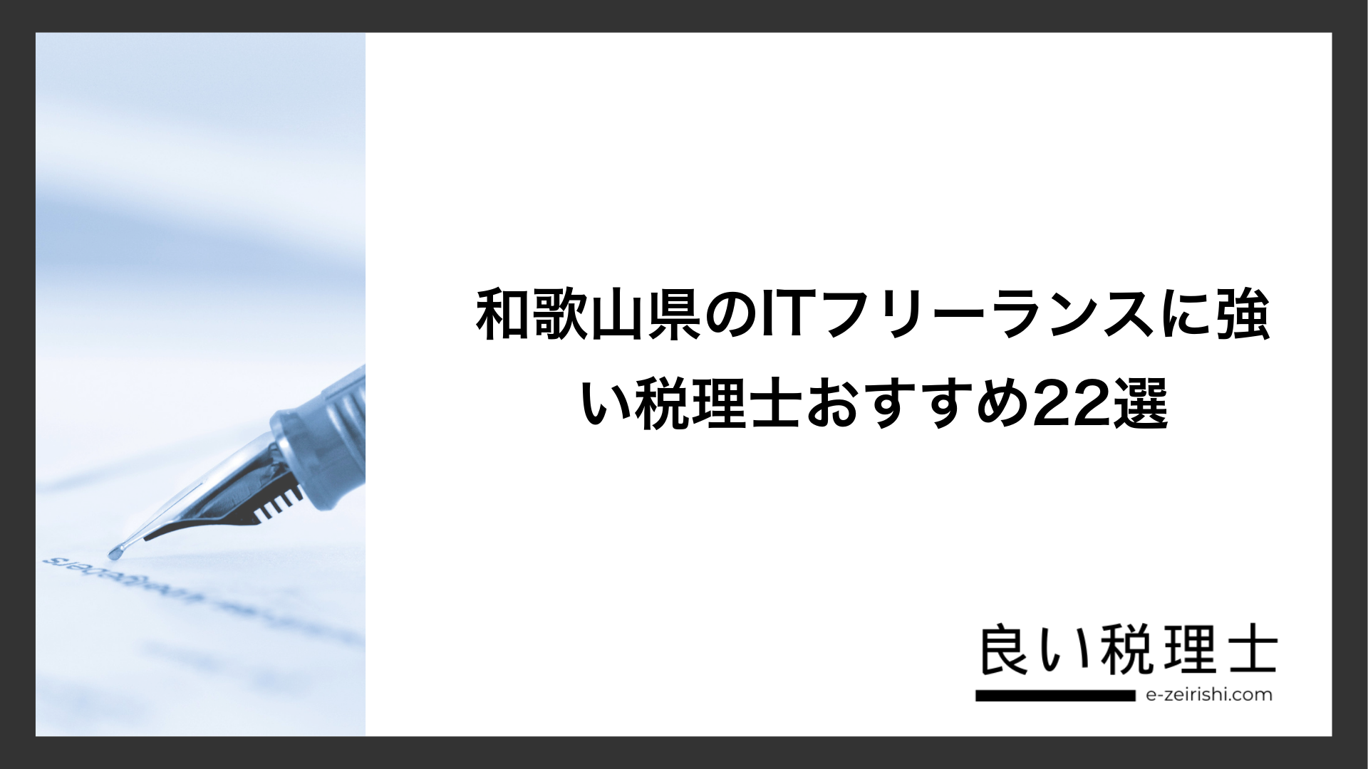 和歌山県のITフリーランスに強い税理士おすすめ22選