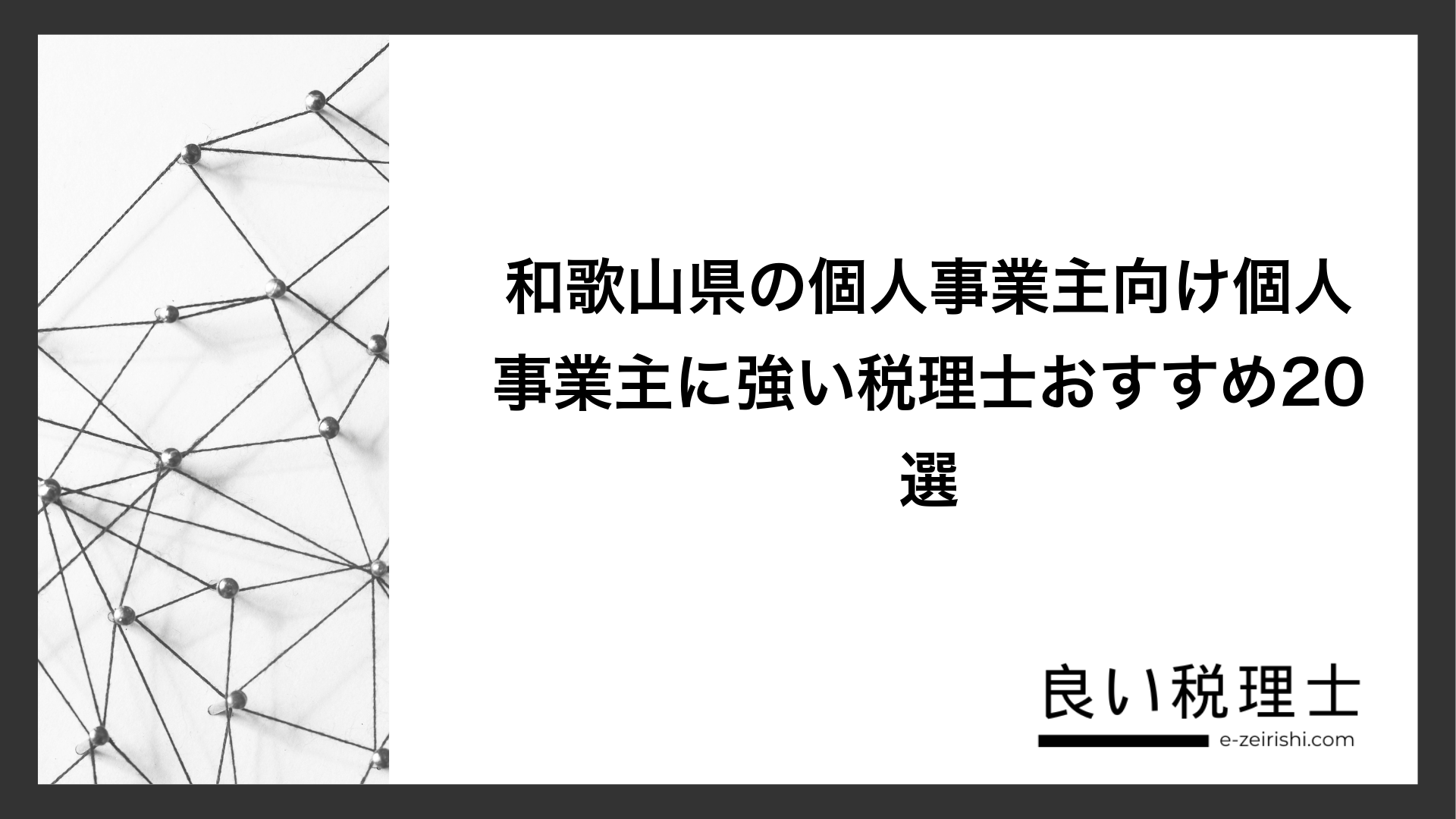 和歌山県の個人事業主向け個人事業主に強い税理士おすすめ20選