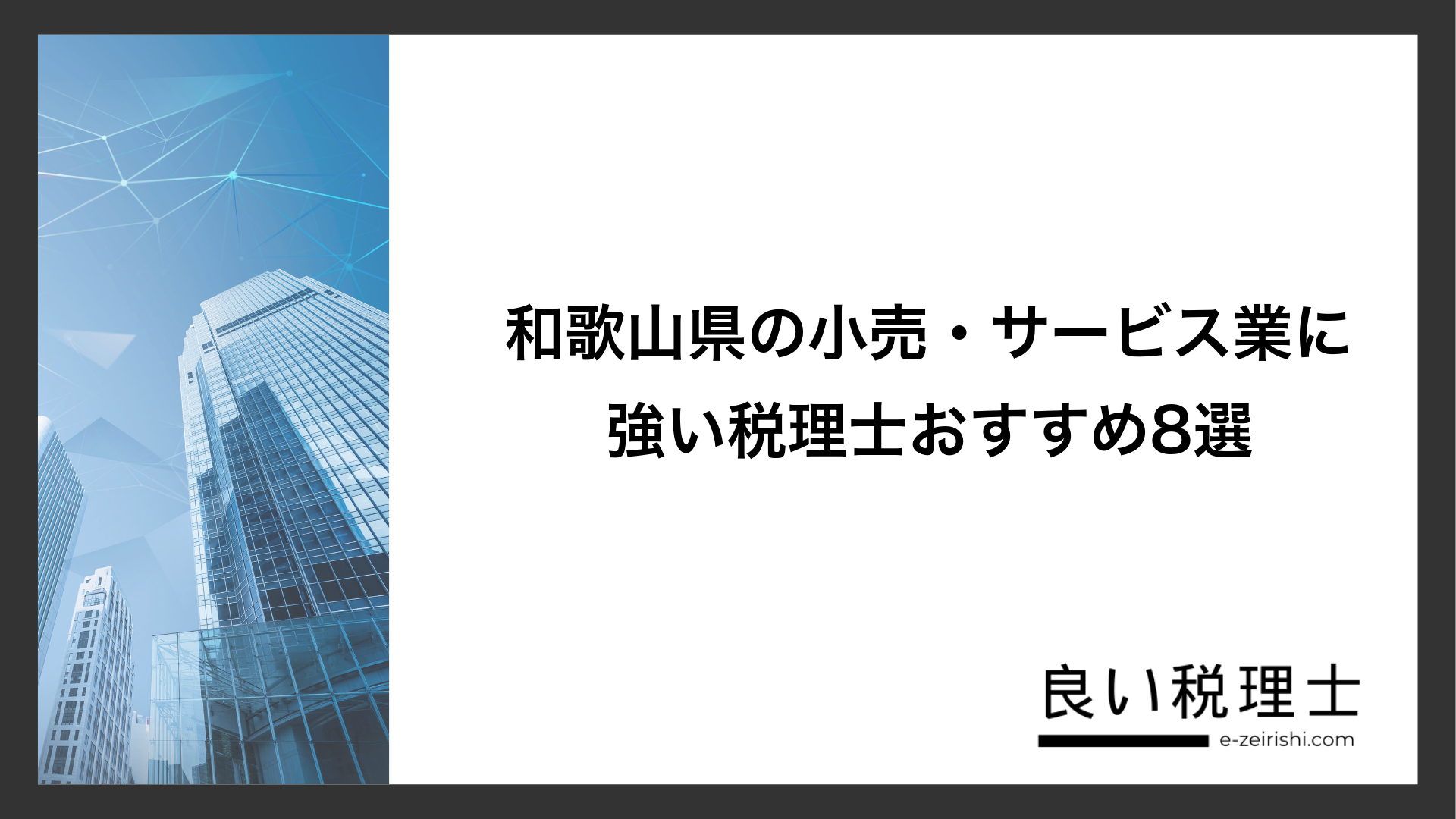 和歌山県の小売・サービス業に強い税理士おすすめ8選